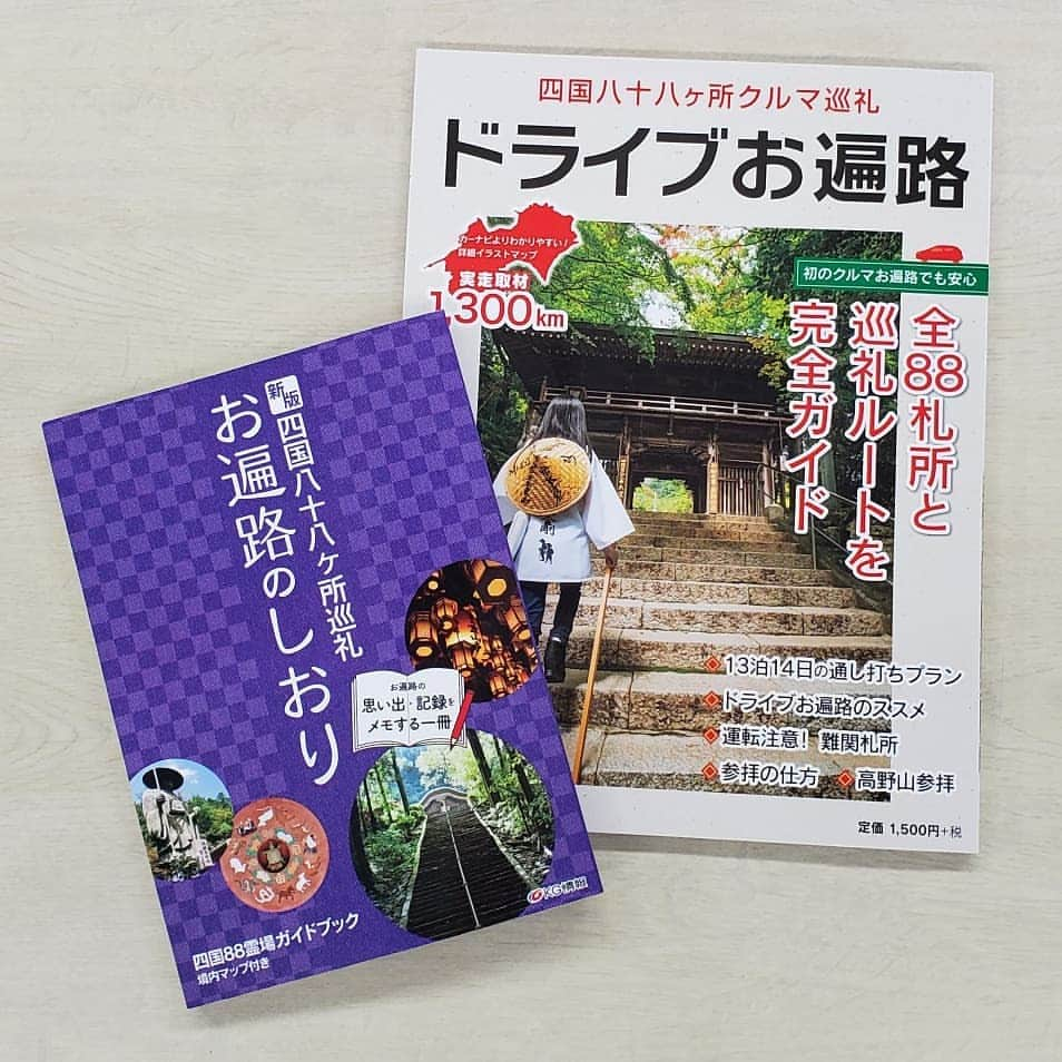 四国八十八ヶ所クルマ巡礼 ドライブお遍路のインスタグラム：「★好評発売中★ 『新版 四国八十八ヶ所巡礼 お遍路のしおり』。 『ドライブお遍路』の半分のサイズ A5版のハンディサイズです。  巡礼スケジュールメモは、 クルマ巡礼の計画にも活用できますよ！  #お遍路のしおり #お遍路 #遍路 #四国 #四国八十八ケ所 #四国遍路 #弘法大師 #ドライブお遍路 #巡礼 #車巡礼 #ガイドブック #自動車 #バイク遍路 #歩き遍路 #旅 #旅行 #japan#日本 #寺 #仏閣 #高知 #手帳の中身 #日記#手帳#旅日記 #絵日記 #旅ノート #旅のしおり」