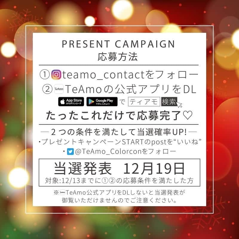 カラコンTeAmoさんのインスタグラム写真 - (カラコンTeAmoInstagram)「﻿ いつもTeAmoのInstaを﻿ 見てくださってる皆様ありがとうございます☺💖﻿ ﻿ 今年もこの季節がやってきました…！﻿ クリスマス限定コフレが当たる💄﻿ プレゼントキャンペーン vol.5🎅🎁💕﻿ ﻿ ﻿ 日頃の感謝の気持ちを込めて﻿ 約45名様にプレゼントします🎄✨﻿ ﻿ 今回は30万円相当をご用意しました❤️﻿ ﻿ ﻿ 応募方法は簡単！﻿ ﻿ ①Instaで @teamo_contact をフォロー！﻿ ﻿ ②TeAmoのアプリをDL📱﻿ App store/Google play▶ティアモで検索🔎﻿ ﻿ (アプリをDLしないと﻿ 当選発表がご覧いただけませんので﻿ ご注意ください。)﻿ ﻿ ①②を満たせば﻿ たったこれだけで参加完了🙆﻿ ﻿ ※既にInstaフォロー済み、﻿ アプリDL済みの方も対象。﻿ Instagramアカウントが﻿ 非公開の方は対象外となります。﻿ ﻿ ーーーーーーーーーーー﻿ ﻿ ここでお得な情報㊙﻿ ﻿ この投稿にイイネ、﻿ Twitterフォローで当選確率アップ？！﻿ ﻿ エントリー期間▶12月13日まで﻿ 当選発表▶12月19日﻿ ﻿ プレゼントは随時発表していくので﻿ 投稿をお見逃しなく😘👄﻿ @teamo_contact﻿ ﻿ ﻿ #プレゼント #プレゼント企画﻿ #コンタクト #コスメ ﻿ #冬コスメ #プレゼントキャンペーン﻿ #メイク大好き #メイク好き ﻿ #カラコン #カラコンレポ ﻿ #カラーコンタクト #限定コフレ﻿ #カラーコンタクトレンズ ﻿ #新作コスメ #デパコス﻿ #限定コスメ #コスメマニア﻿ #コスメ好きな人と繋がりたい﻿ #コスメ好きさんと繋がりたい﻿ #冬メイク #大人可愛い ﻿ #オシャレ女子 #オシャレ好き ﻿ #アイメイク #カラコンティアモ﻿ #eyemakeup #ティアコン﻿ #クリスマスコフレ﻿ #クリスマスコフレ2019」11月8日 18時00分 - teamo_contact