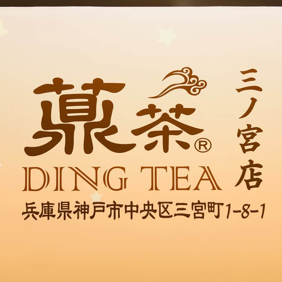 きょん。さんのインスタグラム写真 - (きょん。Instagram)「. .  DING TEA 三宮店 @dingtea_jp  8月神戸に初上陸した DING TEAが まさかまさかの三宮にも…🤤 さんプラザを通るたびに ワクワクしながら いつオープンするんだろうなーって すんごい意識していたの。  気が付けば 今日までがプレオープン、 明日からが 待望のグランドオープンなのだけど、 今回オープン記念として 11/9(土)〜11/11(月)の間、 三宮・元町・心斎橋・大須観音の4店舗にて “タピタピ抽選会”が実際されるとのこと。  しかも その中身というのが ハズレ皆無だそうで 割引になったり なんと一杯無料になったりも…！ もし一杯無料あったら もう一度飲みたい イチゴミルク🤤 《DING TEA神戸三宮店》 address:兵庫県神戸市中央区三宮町1-8-1 《DING TEA元町店》 address:兵庫県神戸市中央区元町通2丁目1-9 《DING TEA心斎橋店》 address:大阪府大阪市中央区東心斎橋1丁目16-10 《DING TEA大須観音店》 address:愛知県名古屋市中区大須2-20-31  #大阪DINGTEA #名古屋DINGTEA #三宮DINGTEA #元町DINGTEA #dingtea #tapioca#bubbletea#sweets」11月8日 17時59分 - kyon_tokiiro