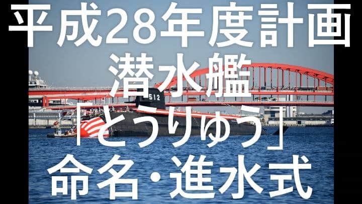 のインスタグラム：「11月6日、川崎重工業株式会社 神戸造船所において行われた平成28年度計画潜水艦「とうりゅう」の命名・進水式の様子です。  #とうりゅう  #闘龍 #海上自衛隊 #jmsdf #海の忍者 #ninja #潜水艦 #神戸」
