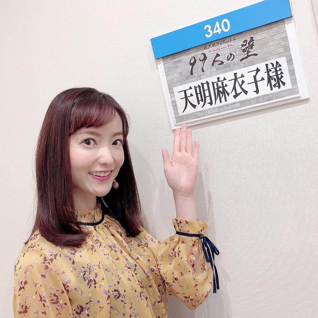 天明麻衣子さんのインスタグラム写真 - (天明麻衣子Instagram)「明日の夜7時から、フジテレビで99人の壁の放送があります！ 得意分野を持つ小学生たちを、99人の東大生たちがクイズでブロックしようという、血も涙もない企画です 笑  小学生たちの知識量がハンパなくて驚かされる一方で、子供らしい素直なリアクションに癒されました😍みんな可愛いなぁ〜💕 #99人の壁 #フジテレビ #明日夜7時 #小学生vs東大生#みんなすごい #みんな可愛い #さすがの知識量」11月8日 18時03分 - maiko_temmei