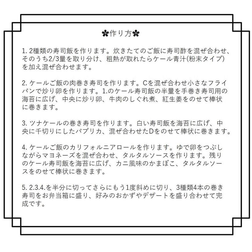 kyusai_kale_officialさんのインスタグラム写真 - (kyusai_kale_officialInstagram)「. ✿3種のケール巻き寿司弁当✿ こんにちは✨行楽シーズンのお弁当やキャンプなどのイベントのおともに、ケールの巻き寿司弁当はいかがでしょうか☺普通のおにぎりじゃつまらないな、と思ったら野菜不足も解消できるケール巻き寿司で見た目も華やかな巻き寿司を作ってみてください♪材料と作り方は2枚目以降に！スワイプしてくださいね♡ . . #キューサイ#青汁#ケール青汁#ケール#KALE#QSAI #おしゃぴく#おしゃピク#オシャピク #手軽ランチ#ランチ#女子会レシピ#女子会メニュー #野菜ランチ#ヘルシーランチ#ヘルシーレシピ #お弁当#お弁当部#お弁当生活#今日のお弁当#本日のお弁当#弁当女子#お弁当女子#お弁当記録 #行楽弁当#運動会弁当#運動会お弁当#運動会のお弁当#運動会弁当2019 #巻きずし」11月8日 18時22分 - kyusai_kale_official