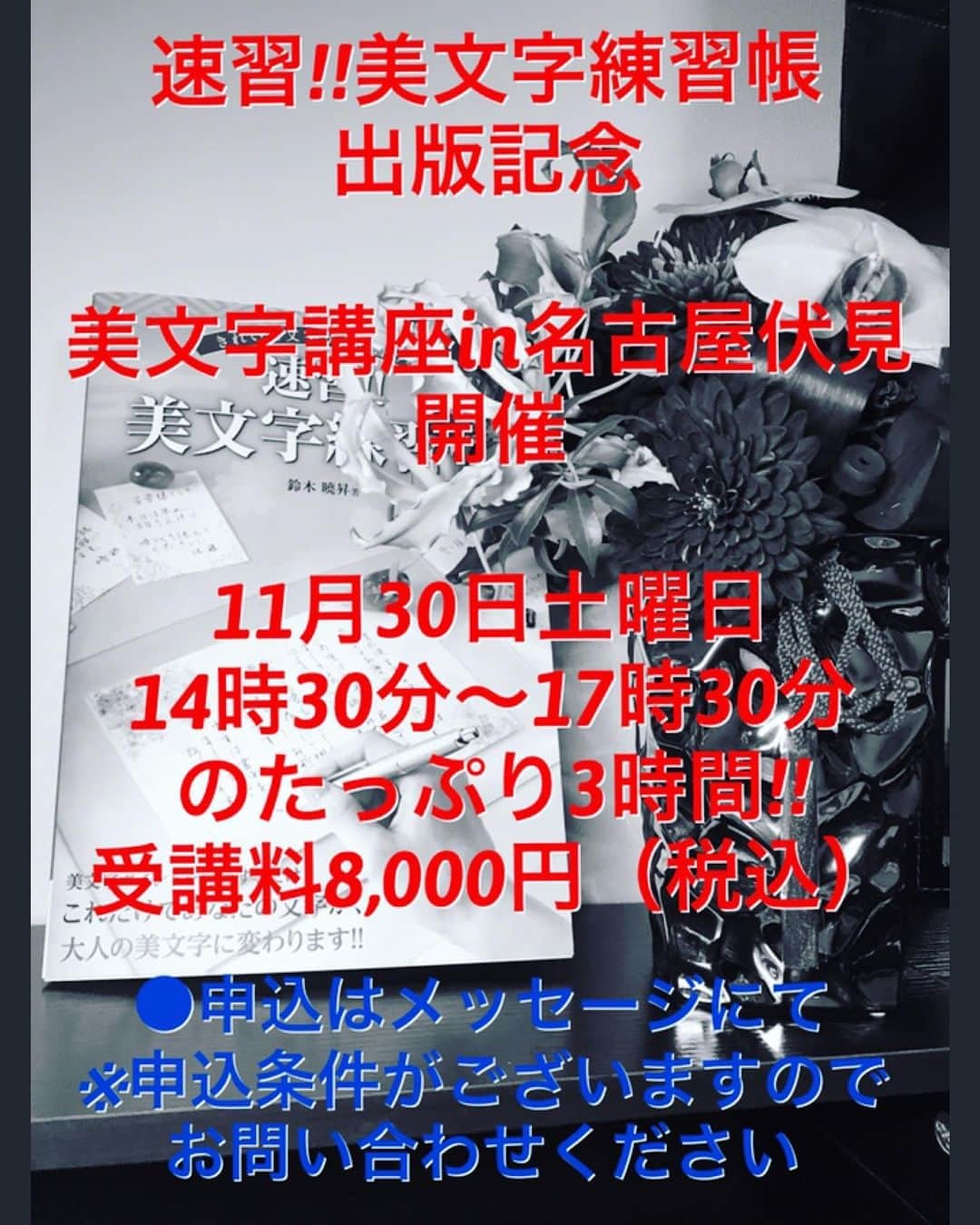 鈴木暁昇のインスタグラム：「* 🔴満席🔴キャンセル待ちは受付中 ◆美文字講座in名古屋伏見開催◆のお知らせ * ●日時 11月30日土曜日  14時30分〜17時30分 のたっぷり✨3時間！✨ * ●会場 名古屋伏見 * ●人数 最大10名 * ●受講料 8000円（税込） * ●授業内容 名前や年賀状に使える一言添え書き練習や美文字のコツをお伝えしたり練習したり3時間で可能な限り授業します。 * ●申込方法 メッセージより①お名前②〒③ご住所④電話番号を添えてお申し込みください。 ※申込みには条件がございますのでお問い合わせ願います。 * #書道 #鈴木曉昇 #和 #wabisabi #calligraphy #筆文字 #artistic #硬筆 #ペン字 #beautiful #chinesecalligraphy #japanesecalligraphy #墨 #sumi #書法 #japan #手書き #美文字 #手書きツイート #オリンピック #Olympic #japaneseculture #日本 #chineseculture #書道パフォーマンス」