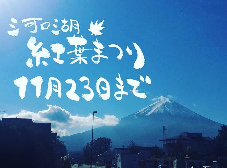 ほうとう 富士の茶屋のインスタグラム：「10月の長雨も遠のき本日は見事な晴天、今週末もいい天気が続きそうです🗻 紅葉も進み河口湖での紅葉まつりもおススメです😊🍁 空気も涼しくほうとうがより美味しい季節、ぜひ皆様のお越しお待ちしております❗️ ・ #ほうとう#富士の茶屋#近く#富士山#河口湖#すばるランド#山中湖#紅葉#河口湖紅葉まつり」