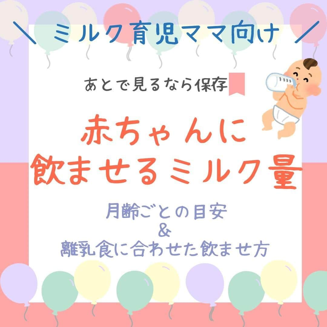 ママリさんのインスタグラム写真 - (ママリInstagram)「赤ちゃんのミルク、どのくらい飲ませればいい？月齢ごとの目安と離乳食に合わせた飲ませ方🍼  #ママリ ⁠ . ⁠ あくまでも目安なので参考程度にしてくださいね✨ .  赤ちゃんにあげるミルクの量に悩むことはありませんか？⁠ 飲む量が少なくても多くても、心配になりますよね…😭⁠ 今回は新生児から1歳までの月齢ごとのミルク量の目安をまとめました✨⁠ 飲ませる回数もご紹介します！参考にしてくださいね😍　⁠ . ⁠ . 👇 詳細記事はこちら⁠ https://mamari.jp/5135 . . ⁠ ⌒⌒⌒⌒⌒⌒⌒⌒⌒⌒⌒⌒⌒⌒⌒⌒*⁣⠀﻿⁠ みんなのおすすめアイテム教えて ​⠀﻿⁠ #ママリ口コミ大賞 ​⁣⠀﻿⁠ ⠀﻿⁠ ⁣新米ママの毎日は初めてのことだらけ！⁣⁣⠀﻿⁠ その1つが、買い物。 ⁣⁣⠀﻿⁠ ⁣⁣⠀﻿⁠ 「家族のために後悔しない選択をしたい…」 ⁣⁣⠀﻿⁠ ⁣⁣⠀﻿⁠ そんなママさんのために、⁣⁣⠀﻿⁠ ＼子育てで役立った！／ ⁣⁣⠀﻿⁠ ⁣⁣⠀﻿⁠ あなたのおすすめグッズ教えてください ​ ​ ⁣⁣⠀﻿⁠ ⠀﻿⁠ 【応募方法】⠀﻿⁠ #ママリ口コミ大賞 をつけて、⠀﻿⁠ アイテム・サービスの口コミを投稿！⠀﻿⁠ ⁣⁣⠀﻿⁠ (例)⠀﻿⁠ 「このママバッグは神だった」⁣⁣⠀﻿⁠ 「これで寝かしつけ助かった！」⠀﻿⁠ ⠀﻿⁠ あなたのおすすめ、お待ちしてます ​⠀﻿⁠ ⁣⠀⠀﻿⁠ .⠀⠀⠀⠀⠀⠀⠀⠀⠀⠀⁠ ＊＊＊＊＊＊＊＊＊＊＊＊＊＊＊＊＊＊＊＊＊⁠ 💫先輩ママに聞きたいことありませんか？💫⠀⠀⠀⠀⠀⠀⠀⁠ .⠀⠀⠀⠀⠀⠀⠀⠀⠀⁠ 「悪阻っていつまでつづくの？」⠀⠀⠀⠀⠀⠀⠀⠀⠀⠀⁠ 「妊娠から出産までにかかる費用は？」⠀⠀⠀⠀⠀⠀⠀⠀⠀⠀⁠ 「陣痛・出産エピソードを教えてほしい！」⠀⠀⠀⠀⠀⠀⠀⠀⠀⠀⁠ .⠀⠀⠀⠀⠀⠀⠀⠀⠀⁠ あなたの回答が、誰かの支えになる。⠀⠀⠀⠀⠀⠀⠀⠀⠀⠀⁠ .⠀⠀⠀⠀⠀⠀⠀⠀⠀⁠ 女性限定匿名Q&Aアプリ「ママリ」は @mamari_official のURLからDL✨⠀⠀⠀⠀⠀⠀⠀⠀⠀⠀⠀⠀⠀⠀⠀⠀⠀⠀⠀⠀⠀⠀⠀⠀⠀⠀⠀⁠ 👶🏻　💐　👶🏻　💐　👶🏻 💐　👶🏻 💐﻿⁠ .⠀⠀⠀⠀⠀⠀⠀⠀⠀⠀⠀⠀⠀⠀⠀⠀⠀⠀⠀⠀⠀⠀⠀⠀⁣⠀﻿⁠ #育児 ⁠#赤ちゃん ⁠#離乳食 #ママ ⁠#0歳 #1歳⁣ #新生児 ⁠  #プレママ#マタニティライフ⁠#ぷんにー#ぷんにーらいふ#妊娠#妊婦#マタニティ#生後0ヶ月#生後1ヶ月#生後2ヶ月#生後3ヶ月#生後4ヶ月#生後5ヶ月#生後6ヶ月#生後7ヶ月#生後8ヶ月#生後9ヶ月#生後10ヶ月 #生後11ヶ月#生後12ヶ月」11月8日 21時00分 - mamari_official