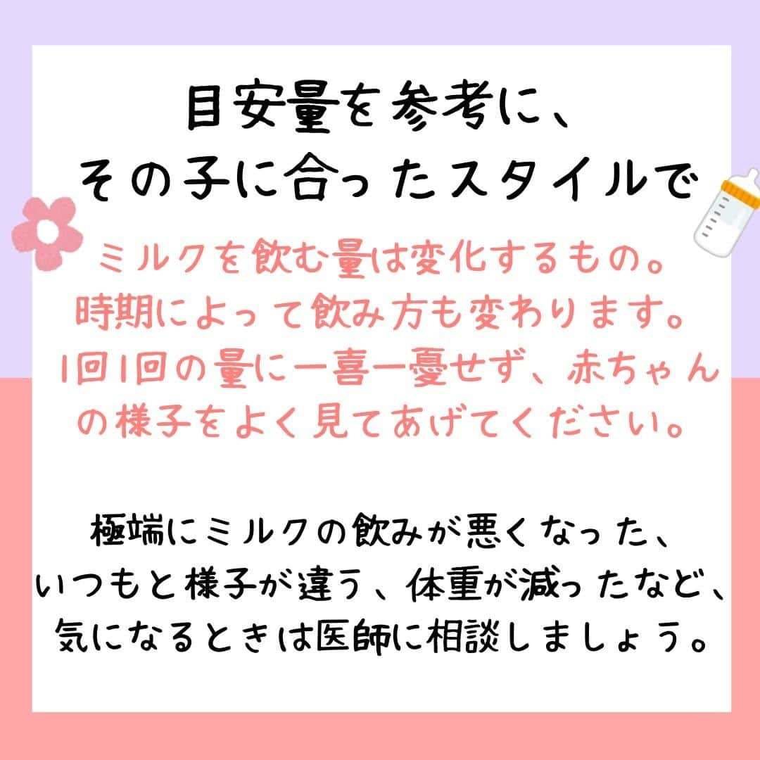 ママリさんのインスタグラム写真 - (ママリInstagram)「赤ちゃんのミルク、どのくらい飲ませればいい？月齢ごとの目安と離乳食に合わせた飲ませ方🍼  #ママリ ⁠ . ⁠ あくまでも目安なので参考程度にしてくださいね✨ .  赤ちゃんにあげるミルクの量に悩むことはありませんか？⁠ 飲む量が少なくても多くても、心配になりますよね…😭⁠ 今回は新生児から1歳までの月齢ごとのミルク量の目安をまとめました✨⁠ 飲ませる回数もご紹介します！参考にしてくださいね😍　⁠ . ⁠ . 👇 詳細記事はこちら⁠ https://mamari.jp/5135 . . ⁠ ⌒⌒⌒⌒⌒⌒⌒⌒⌒⌒⌒⌒⌒⌒⌒⌒*⁣⠀﻿⁠ みんなのおすすめアイテム教えて ​⠀﻿⁠ #ママリ口コミ大賞 ​⁣⠀﻿⁠ ⠀﻿⁠ ⁣新米ママの毎日は初めてのことだらけ！⁣⁣⠀﻿⁠ その1つが、買い物。 ⁣⁣⠀﻿⁠ ⁣⁣⠀﻿⁠ 「家族のために後悔しない選択をしたい…」 ⁣⁣⠀﻿⁠ ⁣⁣⠀﻿⁠ そんなママさんのために、⁣⁣⠀﻿⁠ ＼子育てで役立った！／ ⁣⁣⠀﻿⁠ ⁣⁣⠀﻿⁠ あなたのおすすめグッズ教えてください ​ ​ ⁣⁣⠀﻿⁠ ⠀﻿⁠ 【応募方法】⠀﻿⁠ #ママリ口コミ大賞 をつけて、⠀﻿⁠ アイテム・サービスの口コミを投稿！⠀﻿⁠ ⁣⁣⠀﻿⁠ (例)⠀﻿⁠ 「このママバッグは神だった」⁣⁣⠀﻿⁠ 「これで寝かしつけ助かった！」⠀﻿⁠ ⠀﻿⁠ あなたのおすすめ、お待ちしてます ​⠀﻿⁠ ⁣⠀⠀﻿⁠ .⠀⠀⠀⠀⠀⠀⠀⠀⠀⠀⁠ ＊＊＊＊＊＊＊＊＊＊＊＊＊＊＊＊＊＊＊＊＊⁠ 💫先輩ママに聞きたいことありませんか？💫⠀⠀⠀⠀⠀⠀⠀⁠ .⠀⠀⠀⠀⠀⠀⠀⠀⠀⁠ 「悪阻っていつまでつづくの？」⠀⠀⠀⠀⠀⠀⠀⠀⠀⠀⁠ 「妊娠から出産までにかかる費用は？」⠀⠀⠀⠀⠀⠀⠀⠀⠀⠀⁠ 「陣痛・出産エピソードを教えてほしい！」⠀⠀⠀⠀⠀⠀⠀⠀⠀⠀⁠ .⠀⠀⠀⠀⠀⠀⠀⠀⠀⁠ あなたの回答が、誰かの支えになる。⠀⠀⠀⠀⠀⠀⠀⠀⠀⠀⁠ .⠀⠀⠀⠀⠀⠀⠀⠀⠀⁠ 女性限定匿名Q&Aアプリ「ママリ」は @mamari_official のURLからDL✨⠀⠀⠀⠀⠀⠀⠀⠀⠀⠀⠀⠀⠀⠀⠀⠀⠀⠀⠀⠀⠀⠀⠀⠀⠀⠀⠀⁠ 👶🏻　💐　👶🏻　💐　👶🏻 💐　👶🏻 💐﻿⁠ .⠀⠀⠀⠀⠀⠀⠀⠀⠀⠀⠀⠀⠀⠀⠀⠀⠀⠀⠀⠀⠀⠀⠀⠀⁣⠀﻿⁠ #育児 ⁠#赤ちゃん ⁠#離乳食 #ママ ⁠#0歳 #1歳⁣ #新生児 ⁠  #プレママ#マタニティライフ⁠#ぷんにー#ぷんにーらいふ#妊娠#妊婦#マタニティ#生後0ヶ月#生後1ヶ月#生後2ヶ月#生後3ヶ月#生後4ヶ月#生後5ヶ月#生後6ヶ月#生後7ヶ月#生後8ヶ月#生後9ヶ月#生後10ヶ月 #生後11ヶ月#生後12ヶ月」11月8日 21時00分 - mamari_official