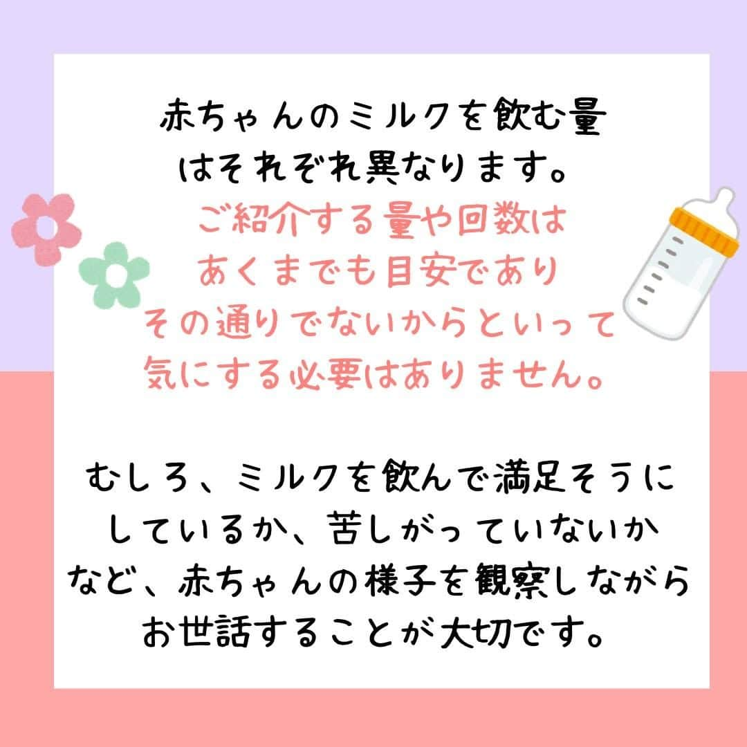 ママリさんのインスタグラム写真 - (ママリInstagram)「赤ちゃんのミルク、どのくらい飲ませればいい？月齢ごとの目安と離乳食に合わせた飲ませ方🍼  #ママリ ⁠ . ⁠ あくまでも目安なので参考程度にしてくださいね✨ .  赤ちゃんにあげるミルクの量に悩むことはありませんか？⁠ 飲む量が少なくても多くても、心配になりますよね…😭⁠ 今回は新生児から1歳までの月齢ごとのミルク量の目安をまとめました✨⁠ 飲ませる回数もご紹介します！参考にしてくださいね😍　⁠ . ⁠ . 👇 詳細記事はこちら⁠ https://mamari.jp/5135 . . ⁠ ⌒⌒⌒⌒⌒⌒⌒⌒⌒⌒⌒⌒⌒⌒⌒⌒*⁣⠀﻿⁠ みんなのおすすめアイテム教えて ​⠀﻿⁠ #ママリ口コミ大賞 ​⁣⠀﻿⁠ ⠀﻿⁠ ⁣新米ママの毎日は初めてのことだらけ！⁣⁣⠀﻿⁠ その1つが、買い物。 ⁣⁣⠀﻿⁠ ⁣⁣⠀﻿⁠ 「家族のために後悔しない選択をしたい…」 ⁣⁣⠀﻿⁠ ⁣⁣⠀﻿⁠ そんなママさんのために、⁣⁣⠀﻿⁠ ＼子育てで役立った！／ ⁣⁣⠀﻿⁠ ⁣⁣⠀﻿⁠ あなたのおすすめグッズ教えてください ​ ​ ⁣⁣⠀﻿⁠ ⠀﻿⁠ 【応募方法】⠀﻿⁠ #ママリ口コミ大賞 をつけて、⠀﻿⁠ アイテム・サービスの口コミを投稿！⠀﻿⁠ ⁣⁣⠀﻿⁠ (例)⠀﻿⁠ 「このママバッグは神だった」⁣⁣⠀﻿⁠ 「これで寝かしつけ助かった！」⠀﻿⁠ ⠀﻿⁠ あなたのおすすめ、お待ちしてます ​⠀﻿⁠ ⁣⠀⠀﻿⁠ .⠀⠀⠀⠀⠀⠀⠀⠀⠀⠀⁠ ＊＊＊＊＊＊＊＊＊＊＊＊＊＊＊＊＊＊＊＊＊⁠ 💫先輩ママに聞きたいことありませんか？💫⠀⠀⠀⠀⠀⠀⠀⁠ .⠀⠀⠀⠀⠀⠀⠀⠀⠀⁠ 「悪阻っていつまでつづくの？」⠀⠀⠀⠀⠀⠀⠀⠀⠀⠀⁠ 「妊娠から出産までにかかる費用は？」⠀⠀⠀⠀⠀⠀⠀⠀⠀⠀⁠ 「陣痛・出産エピソードを教えてほしい！」⠀⠀⠀⠀⠀⠀⠀⠀⠀⠀⁠ .⠀⠀⠀⠀⠀⠀⠀⠀⠀⁠ あなたの回答が、誰かの支えになる。⠀⠀⠀⠀⠀⠀⠀⠀⠀⠀⁠ .⠀⠀⠀⠀⠀⠀⠀⠀⠀⁠ 女性限定匿名Q&Aアプリ「ママリ」は @mamari_official のURLからDL✨⠀⠀⠀⠀⠀⠀⠀⠀⠀⠀⠀⠀⠀⠀⠀⠀⠀⠀⠀⠀⠀⠀⠀⠀⠀⠀⠀⁠ 👶🏻　💐　👶🏻　💐　👶🏻 💐　👶🏻 💐﻿⁠ .⠀⠀⠀⠀⠀⠀⠀⠀⠀⠀⠀⠀⠀⠀⠀⠀⠀⠀⠀⠀⠀⠀⠀⠀⁣⠀﻿⁠ #育児 ⁠#赤ちゃん ⁠#離乳食 #ママ ⁠#0歳 #1歳⁣ #新生児 ⁠  #プレママ#マタニティライフ⁠#ぷんにー#ぷんにーらいふ#妊娠#妊婦#マタニティ#生後0ヶ月#生後1ヶ月#生後2ヶ月#生後3ヶ月#生後4ヶ月#生後5ヶ月#生後6ヶ月#生後7ヶ月#生後8ヶ月#生後9ヶ月#生後10ヶ月 #生後11ヶ月#生後12ヶ月」11月8日 21時00分 - mamari_official