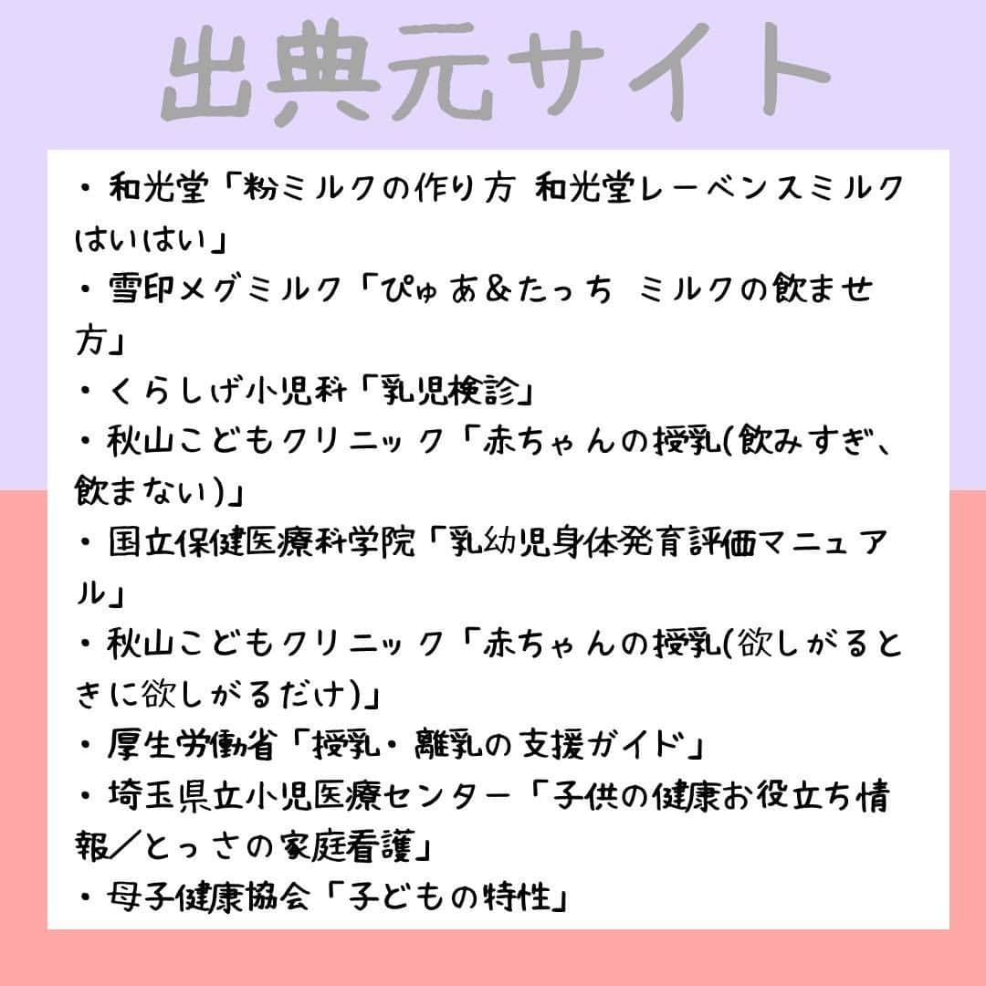 ママリさんのインスタグラム写真 - (ママリInstagram)「赤ちゃんのミルク、どのくらい飲ませればいい？月齢ごとの目安と離乳食に合わせた飲ませ方🍼  #ママリ ⁠ . ⁠ あくまでも目安なので参考程度にしてくださいね✨ .  赤ちゃんにあげるミルクの量に悩むことはありませんか？⁠ 飲む量が少なくても多くても、心配になりますよね…😭⁠ 今回は新生児から1歳までの月齢ごとのミルク量の目安をまとめました✨⁠ 飲ませる回数もご紹介します！参考にしてくださいね😍　⁠ . ⁠ . 👇 詳細記事はこちら⁠ https://mamari.jp/5135 . . ⁠ ⌒⌒⌒⌒⌒⌒⌒⌒⌒⌒⌒⌒⌒⌒⌒⌒*⁣⠀﻿⁠ みんなのおすすめアイテム教えて ​⠀﻿⁠ #ママリ口コミ大賞 ​⁣⠀﻿⁠ ⠀﻿⁠ ⁣新米ママの毎日は初めてのことだらけ！⁣⁣⠀﻿⁠ その1つが、買い物。 ⁣⁣⠀﻿⁠ ⁣⁣⠀﻿⁠ 「家族のために後悔しない選択をしたい…」 ⁣⁣⠀﻿⁠ ⁣⁣⠀﻿⁠ そんなママさんのために、⁣⁣⠀﻿⁠ ＼子育てで役立った！／ ⁣⁣⠀﻿⁠ ⁣⁣⠀﻿⁠ あなたのおすすめグッズ教えてください ​ ​ ⁣⁣⠀﻿⁠ ⠀﻿⁠ 【応募方法】⠀﻿⁠ #ママリ口コミ大賞 をつけて、⠀﻿⁠ アイテム・サービスの口コミを投稿！⠀﻿⁠ ⁣⁣⠀﻿⁠ (例)⠀﻿⁠ 「このママバッグは神だった」⁣⁣⠀﻿⁠ 「これで寝かしつけ助かった！」⠀﻿⁠ ⠀﻿⁠ あなたのおすすめ、お待ちしてます ​⠀﻿⁠ ⁣⠀⠀﻿⁠ .⠀⠀⠀⠀⠀⠀⠀⠀⠀⠀⁠ ＊＊＊＊＊＊＊＊＊＊＊＊＊＊＊＊＊＊＊＊＊⁠ 💫先輩ママに聞きたいことありませんか？💫⠀⠀⠀⠀⠀⠀⠀⁠ .⠀⠀⠀⠀⠀⠀⠀⠀⠀⁠ 「悪阻っていつまでつづくの？」⠀⠀⠀⠀⠀⠀⠀⠀⠀⠀⁠ 「妊娠から出産までにかかる費用は？」⠀⠀⠀⠀⠀⠀⠀⠀⠀⠀⁠ 「陣痛・出産エピソードを教えてほしい！」⠀⠀⠀⠀⠀⠀⠀⠀⠀⠀⁠ .⠀⠀⠀⠀⠀⠀⠀⠀⠀⁠ あなたの回答が、誰かの支えになる。⠀⠀⠀⠀⠀⠀⠀⠀⠀⠀⁠ .⠀⠀⠀⠀⠀⠀⠀⠀⠀⁠ 女性限定匿名Q&Aアプリ「ママリ」は @mamari_official のURLからDL✨⠀⠀⠀⠀⠀⠀⠀⠀⠀⠀⠀⠀⠀⠀⠀⠀⠀⠀⠀⠀⠀⠀⠀⠀⠀⠀⠀⁠ 👶🏻　💐　👶🏻　💐　👶🏻 💐　👶🏻 💐﻿⁠ .⠀⠀⠀⠀⠀⠀⠀⠀⠀⠀⠀⠀⠀⠀⠀⠀⠀⠀⠀⠀⠀⠀⠀⠀⁣⠀﻿⁠ #育児 ⁠#赤ちゃん ⁠#離乳食 #ママ ⁠#0歳 #1歳⁣ #新生児 ⁠  #プレママ#マタニティライフ⁠#ぷんにー#ぷんにーらいふ#妊娠#妊婦#マタニティ#生後0ヶ月#生後1ヶ月#生後2ヶ月#生後3ヶ月#生後4ヶ月#生後5ヶ月#生後6ヶ月#生後7ヶ月#生後8ヶ月#生後9ヶ月#生後10ヶ月 #生後11ヶ月#生後12ヶ月」11月8日 21時00分 - mamari_official