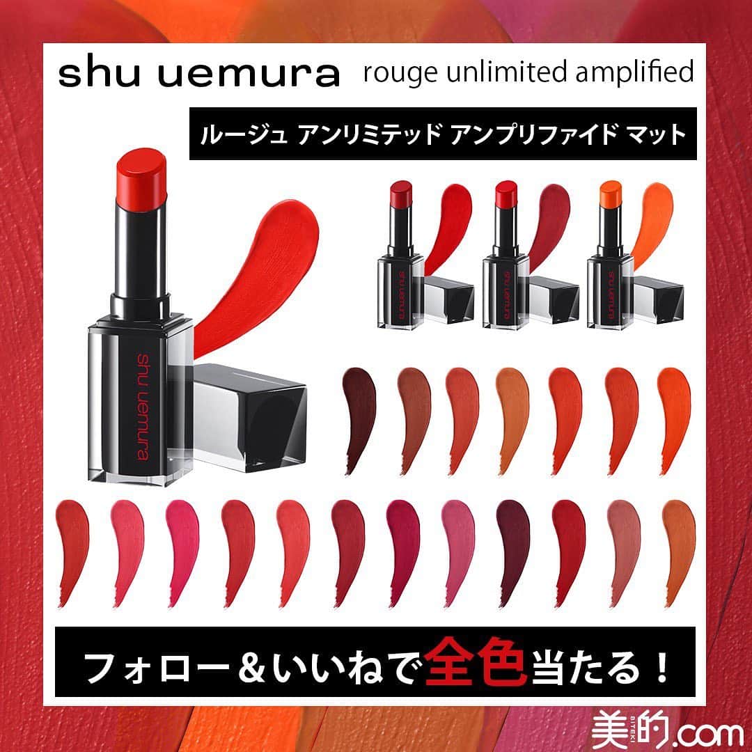 美的 Biteki's official Instagram! さんのインスタグラム写真 - (美的 Biteki's official Instagram! Instagram)「フォロー&いいねで全23色が当たる🎁 シュウ ウエムラの「ルージュ アンリミテッド アンプリファイド マット」は、濃厚発色でふっくら立体感のある唇が叶うリップスティック。 9月18日の発売以降、そのなめらかな塗り心地と全23色という豊富なカラーバリエーションが注目を集めています！ モードなマット感を楽しめながら、ツバキオイル配合で保湿力が抜群なのも人気の理由❤  ということで今回は、「ルージュ アンリミテッド アンプリファイド マット」の全23色を1名様にプレゼント♪ まだ知らない自分の個性を発見してみたり、重ね塗りして新たなカラーを生み出してみたり...冬のリップメイクを存分に楽しんでみて♪  インスタグラム フォロワー限定のキャンペーンなのでお見逃しなく❣️ . 【プレゼント内容】 「ルージュ アンリミテッド アンプリファイド マット」全23色 . 【プレゼント人数】 1名様 . 【応募方法】 1．『美的』公式インスタグラムを「フォロー」 2．この投稿に「いいね」 . 【応募期間】 2019年11月8日(金)～2019年11月30日(土) . ≪プレゼント応募のきまり≫ ●応募条件にもれのない方から、厳正な抽選で当選者を決定します。 ●アカウント非公開の方は抽選の対象外となります。 ●当選者には、公式インスタグラムよりダイレクトメッセージにてご連絡いたします。 ●賞品の発送は国内のみにさせていただきます。 ●賞品の発送は12月初旬を予定しております。 ●個人情報などは当選連絡のために使用し、そのほかの目的では使用いたしません。個人情報はキャンペーン終了後すみやかに断裁、消去し、6か月を超えて保有することはありません。  #シュウウエムラ  #shuuemura #ルージュアンリミテッドアンプリファイドマット #ルージュアンリミテッドアンプリファイド#ルージュアンリミテッド#rougeunlimited #シュウウエムラリップ#shuuemuralipstick #lipstick #リップ #リップメイク#口紅 #プレゼント #プレゼントキャンペーン #プレゼント企画  #美的 #biteki  #bitekicom @shuuemura」11月8日 21時01分 - bitekicom