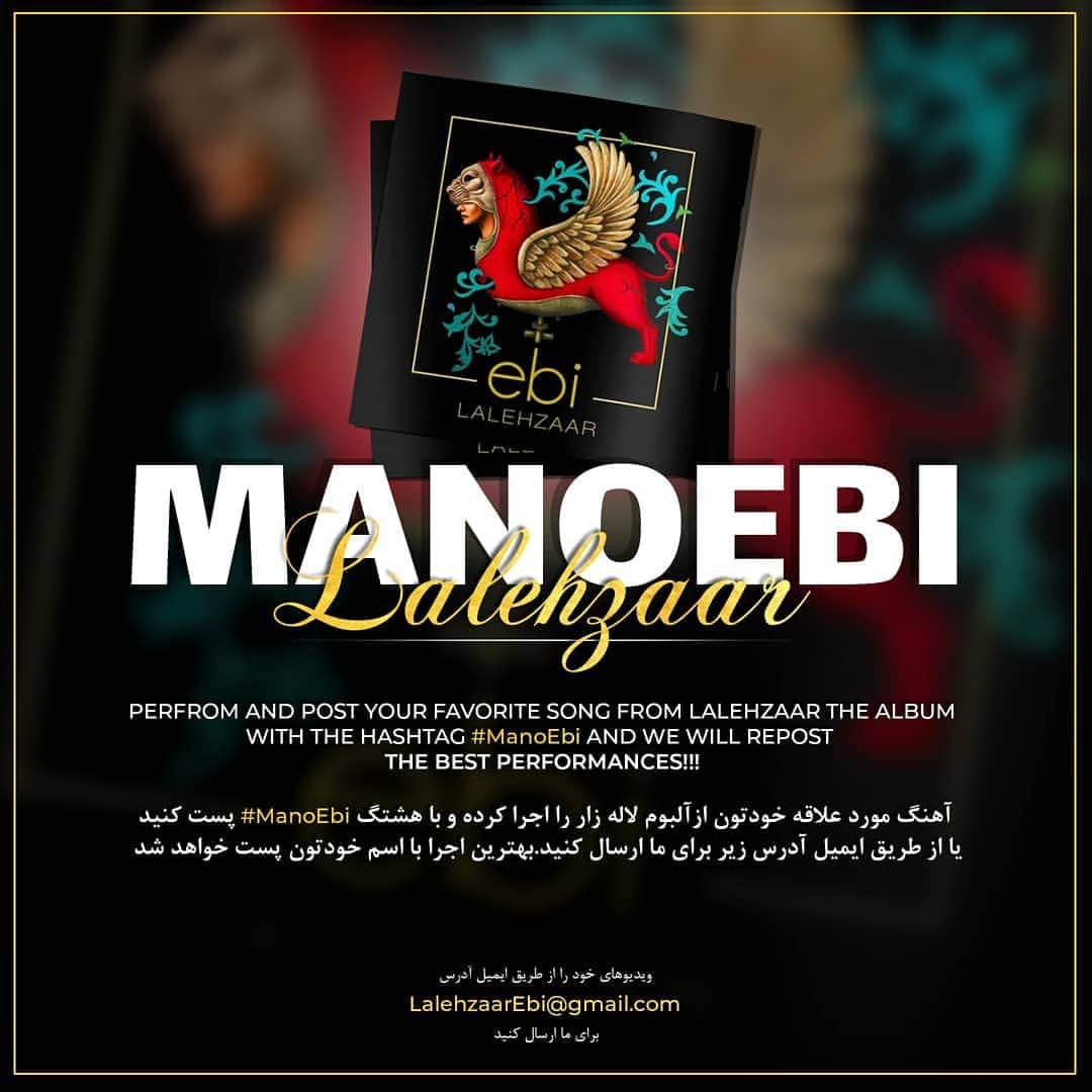 Ebiさんのインスタグラム写真 - (EbiInstagram)「. Perform and post your favorite song from #Lalehzaar the album with the hashtag #ManoEbi . We will repost THE BEST PERFORMANCES! آهنگ مورد علاقه خودتون از آلبوم #لاله_زار رو اجرا کنید و با هشتگ #ManoEbi پست، و یا از طریق ایمیل آدرس: LalehzaarEbi@gmail.com برای ما ارسال کنید. بهترین اجرا هر هفته با اسم خودتون پست خواهد شد. *دوستان عزیزی که از طریق ایمیل ویدیوهارو  ارسال میکنند، لطفا مشخصات خودشون (اسم و ادرس پیج اینستاگرام،..) رو در ایمیل بنویسند* بی صبرانه منتظر شنیدن صدای شما و ویدیوهای خلاقانه تک تکتون هستم. #ebi #ManoEbi」11月9日 0時29分 - ebi