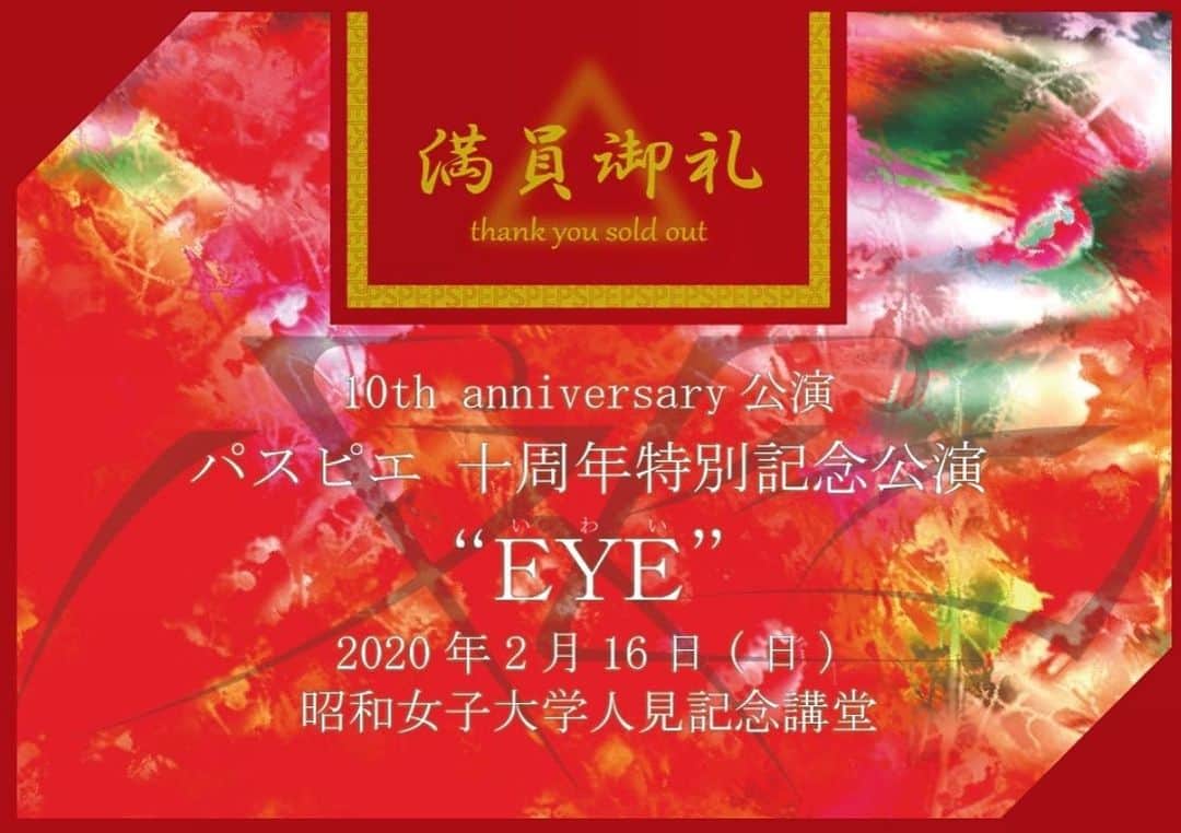 パスピエのインスタグラム：「来年2月16日開催 十周年特別記念公演 “EYE” 皆さんのお陰でSOLD OUT致しました！ありがとうございます。  人見記念講堂でお会いしましょう◯ #EYE」