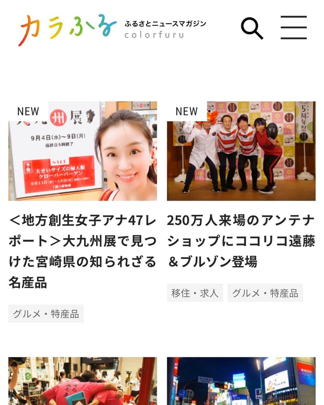 女子アナ47のインスタグラム：「2019年11月１日にオープンしました、  株式会社扶桑社さんが運営しておりますふるさとニュースサイト「カラふる」での女子アナ47の記事連載が始まりました。  初回は池田麻里子アナウンサーの執筆した記事です。 宮崎の魅力満載でお届けします。今後は週１程度、連載が掲載されます。  47発信プロジェクトも併せて、お楽しみに！  #女子アナ47 #47発信プロジェクト #アナウンサー #フリーアナウンサー #女子アナ #地方創生 #地方創生アナウンサー #司会 #司会者 #埼玉 #宮崎観光 #テレビ宮崎 #宮崎グルメ #おでかけスポット　#地方創生サイト　#カラふる」