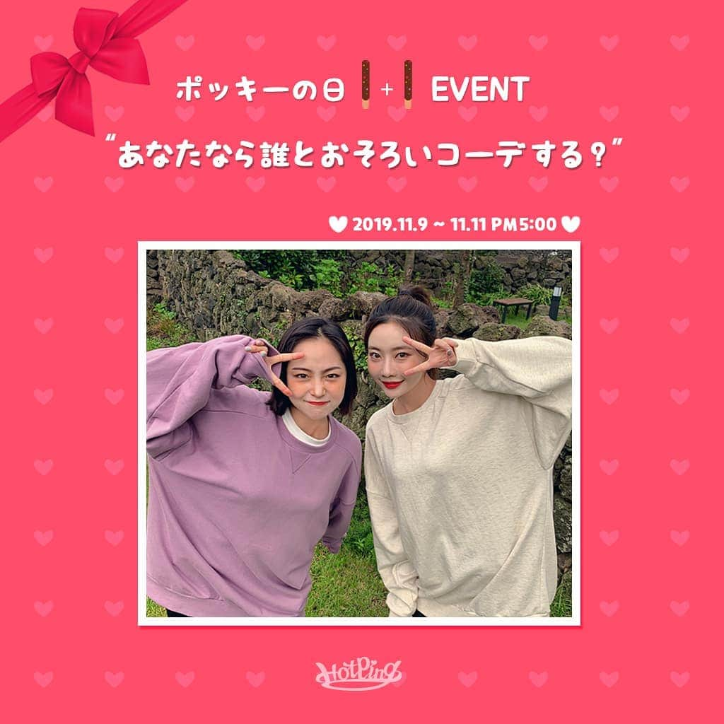 HOTPING公式アカウントさんのインスタグラム写真 - (HOTPING公式アカウントInstagram)「[ あなたは誰とおそろいコーデする？👭コメントevent🎉] もうすぐで11月11日ポッキーの日ということでコメントEVENTを開催🧒 皆さんは誰とおそろいコーデしたいですか？👫コメントで教えてください🙌🏻 − 本日から月曜日の17時までの約3日間🕜コメントをしていただいた方の中から、抽選で2名様にVガゼットオーバーサイズスウェットのお好きなカラーを2着✌さらに‼️HOTPINGから感謝の気持ちを込めて韓国版ポッキー”뻬뻬로(ペペロ)”をセットにしてプレゼントします🎁 ‐ ✔️参加方法：誰とおそろいコーデしたいかコメントを書くだけ💕 🗓応募期間：2019年11月9日(土)~11月11日(月)の17:00まで❣ 🎊当選者発表：2019年11月11日(月)18:00 (当選の方にはDMでご連絡させていただきます📩) ‐ みなさん、たくさんのコメントをお待ちしております🙇‍♀️💕 #イベント #ポッキー #プレゼント #ポッキーイベント #スウェット #event #instaevent」11月9日 18時29分 - hotping_japan