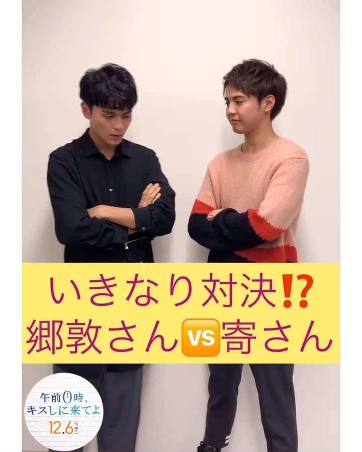 のインスタグラム：「＼🕛0キス⭐️キャンペーンいいね💗1万達成‼️‼️🥳／‬ ﻿ ﻿ 公式見習い参上ッ🐥﻿ ﻿ 例のキャンペーン企画…たくさんのいいね💗﻿ありがとうございまッす😆‼︎ ﻿ ﻿ ヒカリの速さで1万いっちゃいましたｰｰ🤩﻿ ﻿ マジ爆上げチョっす🤞🏻🔥﻿ ﻿ さっそく寄さん&郷敦さんお2人の恥ずかしー🤫くれっと動画をチェケら⭐️⭐️﻿ ﻿ さらに⚡️⚡️2万いいねいくと…もう1本🙌🏻﻿ ﻿ この続きが🤭大・公・開‼️﻿ ﻿ ⚠️期間:11/9朝8時〜11/12朝8時〆完成披露までの期間限定⚠️﻿ ﻿ ‪期間内に、いいね2万達成で恥ずかしーくれっと 🤫動画「にらめっこ対決💋」パート②を大公開👀‼️﻿ ﻿ そして⭐️キャンペーンの投稿をストーリーズでシェアしてくれた方🙌🏻へ、抽選で1名様に💫﻿ ﻿  0キスオリジナル「クリアポスターセット」🥺💎をプレゼント🎁﻿ ﻿ まだまだ🏋🏻‍♂️いいねしに来てよ😘‼ ︎ #0キス #12月6日公開 #公開まであと28日 #恥ずかしーくれっと #にらめっこ #対決  #2万達成  #目指し 💪🏻#いいねしに来てよ #片寄涼太 #寄さん #GENERATIONS #ldh #眞栄田郷敦 #ゴードン #午前0時キスしに来てよ #ゼロキス #0kiss」