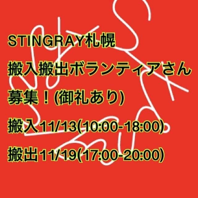 のインスタグラム：「[ボランティアさん募集!] 11/13のSTINGRAY札幌搬入&11/19搬出のボランティアさんを募集致します！11/13の10時〜18時、19日の17-20時で各ご都合の良い時間(何時間でも)でのお手伝いしてくれる方お待ちしてます！  #サウシュー #stingray #札幌」