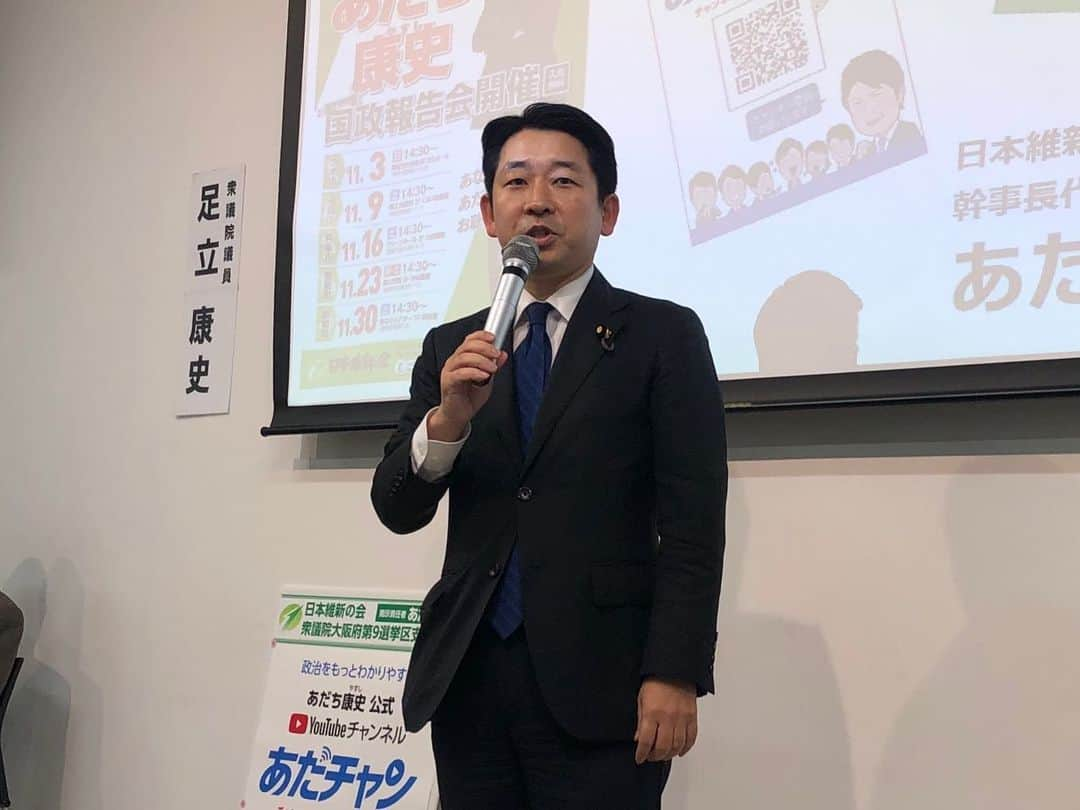 足立康史さんのインスタグラム写真 - (足立康史Instagram)「今日は、地元の池田商工会議所をお借りし「国政報告会 in 池田」を開催しましたところ、多くの皆様にお越しいただきました。有難うございました。  後半は少し息切れしてしまいましたが、会合の様子は追ってYouTubeチャンネル #あだチャン にアップしますので、ご活用いただければ幸いです。」11月9日 19時24分 - adachiyasushi