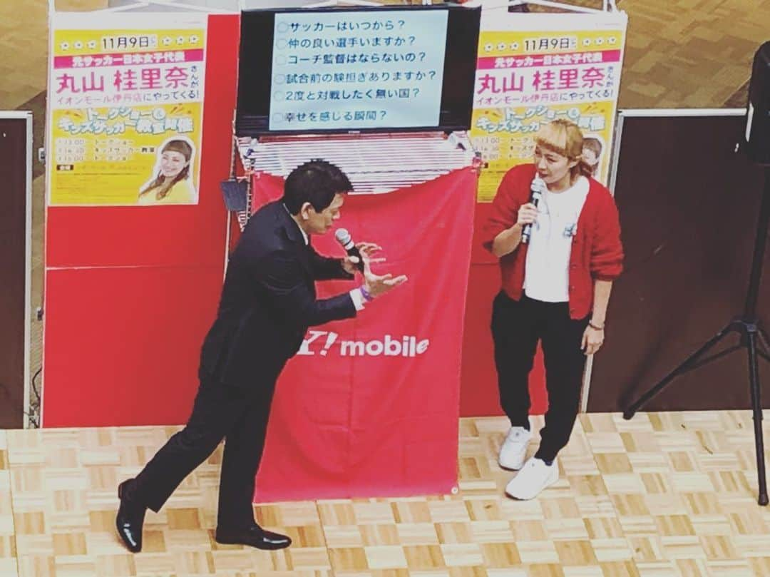 丸山桂里奈さんのインスタグラム写真 - (丸山桂里奈Instagram)「本日、イオンモール伊丹でイベントがありました😳‼️トークショーからのミニサッカーゲームからのトークショーで3部でした♫ とても楽しくとにかくハッスルハッスルな時間でしたし、見に来ていただいたお客様に感謝感謝です🙋‍♂️📣本当にありがとうございました。 イオンモール伊丹店さま、ソフトバンクさま、株式会社パルフェさま、そしてスタッフ関係者のみなさま、ありがとうございました😃 そしてMCはメッセンジャー黒田さんのお兄様の黒田さんでした‼︎ はじめましてではありましが、とにかく目を閉じたら同じというくらいほぼ黒田さんで笑えました😊👋 たくさんリードしていただき、ありがとうございました‼︎‼︎‼︎‼︎‼︎‼︎‼︎また11月30日のイオンつくばのイベントが同じなので、ぜひみなさま黒田さん兄を見に来てください笑笑🙆‍♀️‼️ みなさんに支えていただいて、毎日楽しくいることができてます👏👏👏また明日も頑張る活力を会う人会う人にいただき、背中をバシバシ押されています。みえるようなみえないようなそんな力も全て吸収して、足首もしっかりめですよ😍🤭📣今から東京に帰ります。新幹線の人間たちの多さに、みんなが味方になってもらった気分で帰宅してます🚅  #イオンモール伊丹店 #ソフトバンクさま #株式会社パルフェさま #MC黒田さん #メッセンジャー黒田さんのお兄様 #血筋かっこいい #面白すぎて顎がないというくらい笑いました #伊丹に行くまでに私の住んでいたマンション発見 #大阪だいすき #たこやき食べたかった #おいしいエビフライ丼いただきました #沢山の皆さまありがとうございました #あー楽しかった #また明日も笑顔でいます #携帯変えようかな #ソフトバンクに #いい意味で #インスタバエ」11月9日 19時38分 - karinamaruyama