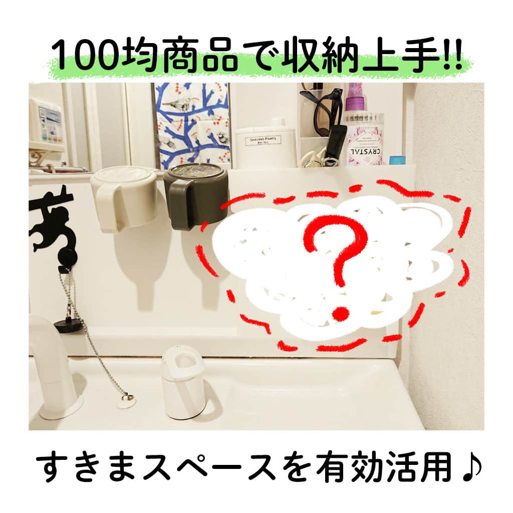 LIMIA（リミア）さんのインスタグラム写真 - (LIMIA（リミア）Instagram)「. 洗面台の小さな空きスペースを100均アイテムで有効活用🌼 何度も貼ってはがせるので失敗知らず🎵 . photo by tokitoki._.coさん @tokitoki_co https://limia.jp/idea/303596/ 記事の詳細はプロフィールリンクから飛べます✨ ▶@limiajp . 🎁 いいね&フォローキャンペーン実施中 🎁 . #大掃除 に大活躍！「 #お掃除セット 」をプレゼント！ 詳しくは10/29の投稿へ . #プレゼントキャンペーン #プレキャン #プレゼントキャンペーン実施中 #キャンペーン中 #サンコー #水回り掃除 #暮らしを整える . #暮らし #暮らしのアイデア #生活の知恵 #limia #セリア #Seria #100均 #100均収納 #吊るして隙間収納 #フィルムフック #フィルムフック活用 #洗面台収納 #収納アイデア #リミア雑貨」11月9日 21時03分 - limiajp