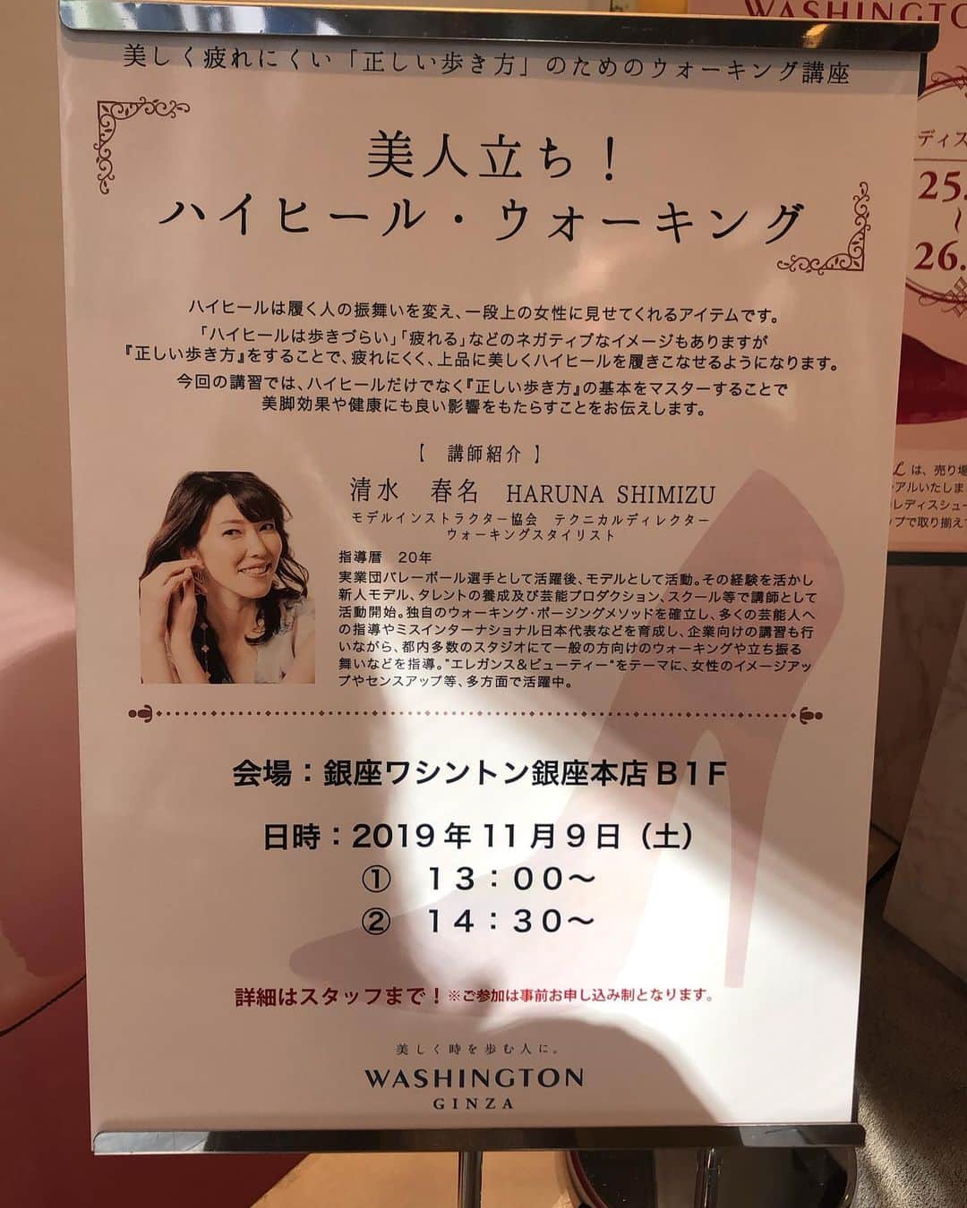 のインスタグラム：「ウォーキングスタイリスト清水春名です。ワシントン銀座本店にて、ハイヒールウォーキングイベント👠の講師をさせて頂きました。  年末にかけて、パーティーや忘年会などイベント事が多くなる時期ですね。正しく歩けば、健康的にそして見た目も上品になります😊。来月も開催予定ですので、ご興味ある方はぜひワシントン銀座本店へお越し下さい❣️ #ワシントン銀座  #銀座ワシントン  #ハイヒール  #ハイヒールウォーキング  #パンプス  #清水春名  #ウォーキングスタイリスト  #ハルシェンテ  #モデルインストラクター協会」