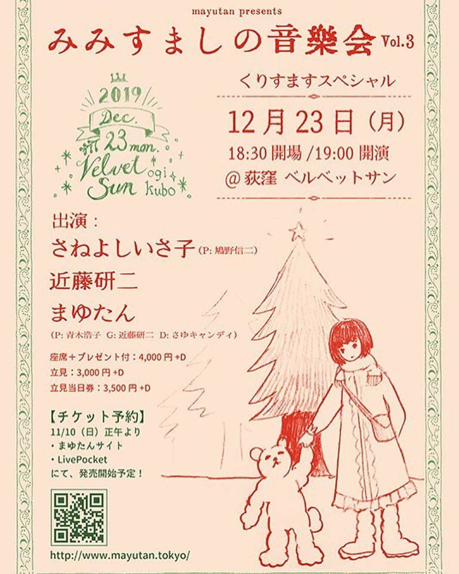 近藤研二さんのインスタグラム写真 - (近藤研二Instagram)「まゆたん、いさ子ちゃんと3マンライブ。同窓会に呼ばれたような気分。クリスマスとみみすましの響きが似てるのを演奏で表現したい。是非〜！ たった今チケット発売になりました。  #みみすまし音楽会 #さねよしいさ子 #近藤研二 #まゆたん #鳩野信二 #青木浩子 #さゆキャンディ #荻窪ベルベットサン」11月10日 12時01分 - kenjikond0
