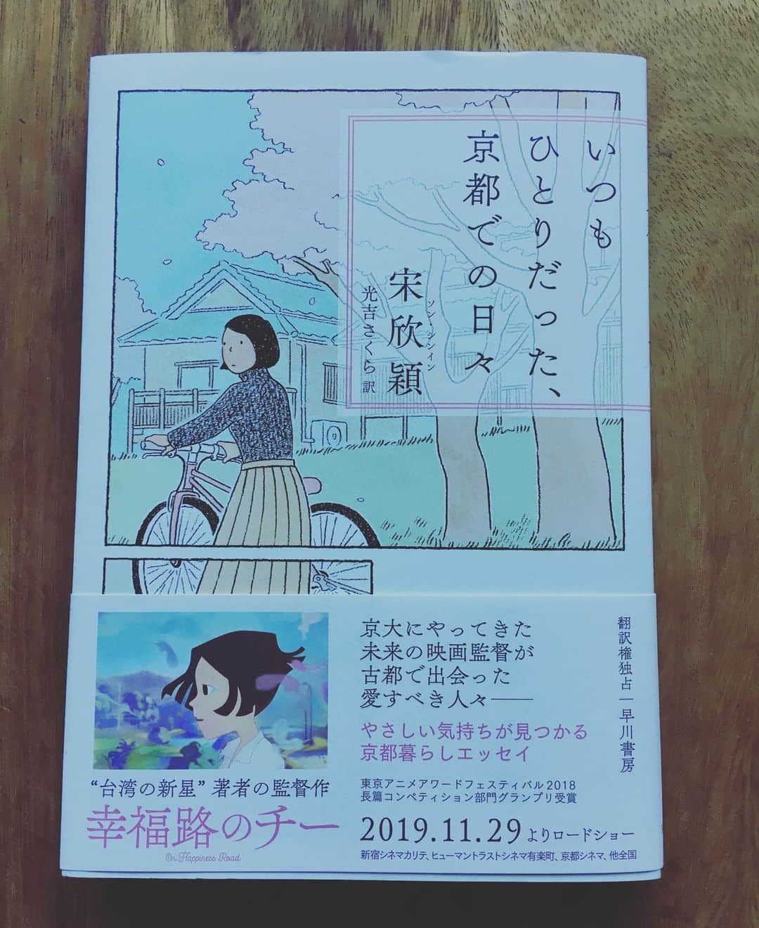 小橋めぐみのインスタグラム：「宋 欣穎著 「いつもひとりだった、京都での日々」読了。 大学で映画を学ぶために台湾から京都にやってきた私。その日々を綴るエッセイ。 ひとりでいたから出会えた場所、人々。 余白、隙間、孤独、自由。 距離感が、そよ風みたいに心地よかった。 ああ、京都に行きたいな。 エッセイの中に出てきた ラヴァチュールのタルトタタン、 懐かしいな、食べたいな。 #hayakawashobo #台湾 #京都」