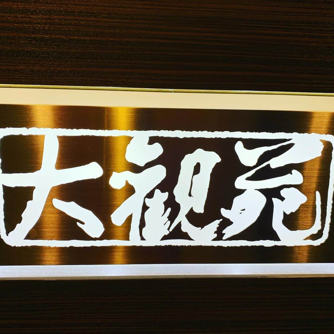のインスタグラム：「#朝から吐きまくり#久しぶりに胃液まで吐いたわ#腹ペコで大阪入って#俺的には日本1の中華#ランチ#サウナ入って汗絞り出して#部屋入って寝て#豊の島関 #最年長のベテラン#よっしゃーカジー」