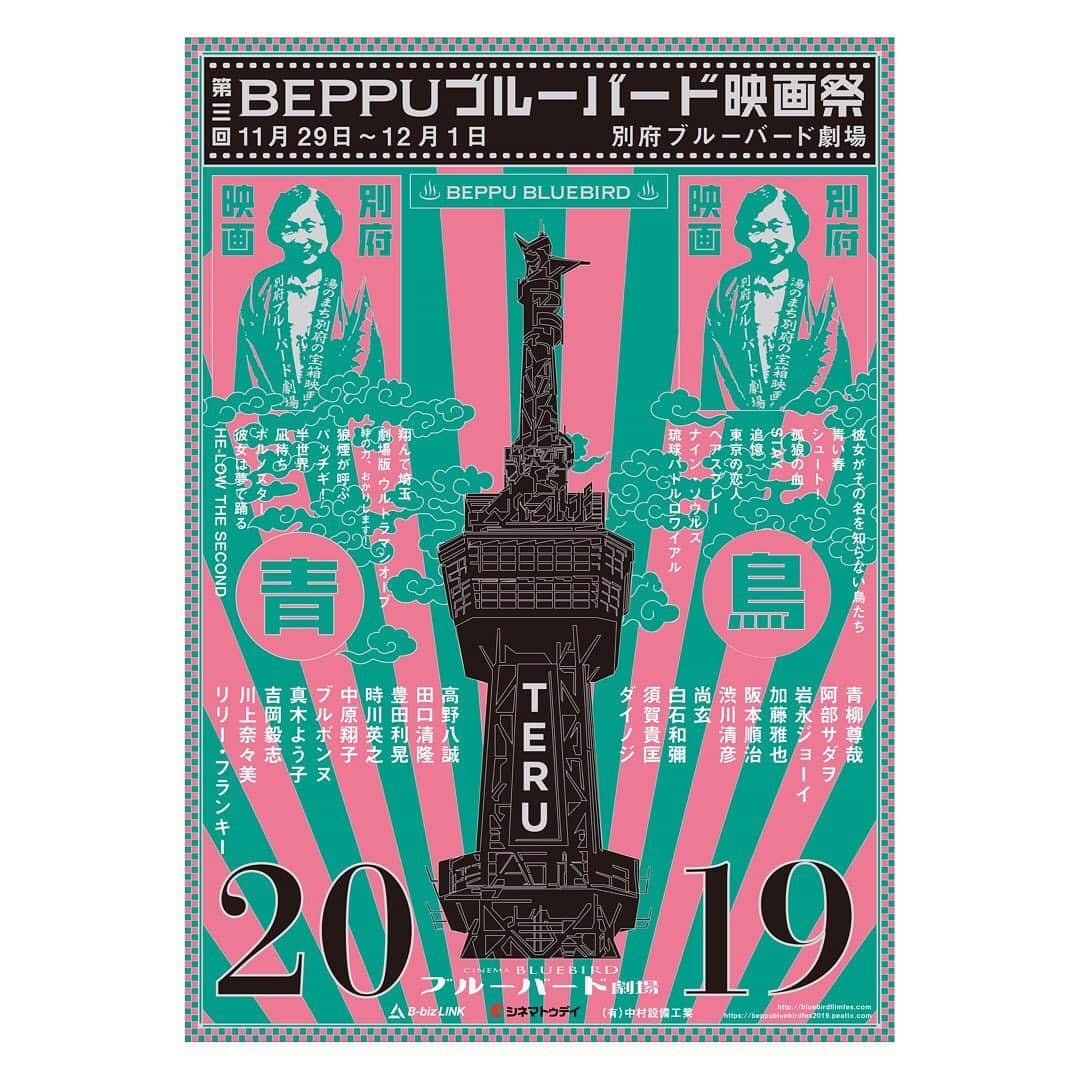 中原翔子のインスタグラム：「オール作品＆ゲスト発表！ （いや、森田さん @mahomorita81 のことだから、まだ追加あったりするかもかもかも…⁉️） 11/29（金）〜12/1（日）は是非是非 #Beppuブルーバード映画祭 #別府ブルーバード劇場 へ！ @bluebirdfilmfes  http://bluebirdfilmfes.com/  ゲスト一覧（五十音順） #青柳尊哉 @takaya_aoyagi  #阿部サダヲ  #岩永ジョーイ（#丞威） @joeytee_official  #加藤雅也  #川上奈々美 @nanamikawakami  #阪本順治  #渋川清彦  #尚玄 @shogenism  #白石和彌  #須賀貴匡  #ダイノジ @dienoji_ohchi @dnjbig  #高野八誠  #田口清隆  #ダリル・ウォートン-リグビー @whartonrigby  #時川英之 @hideyuki_tokigawa  #豊田利晃  #中原翔子 @showkonakahara  #ブルボンヌ @bourbonne_campy  #真木よう子  #吉岡毅志  #リリー・フランキー」