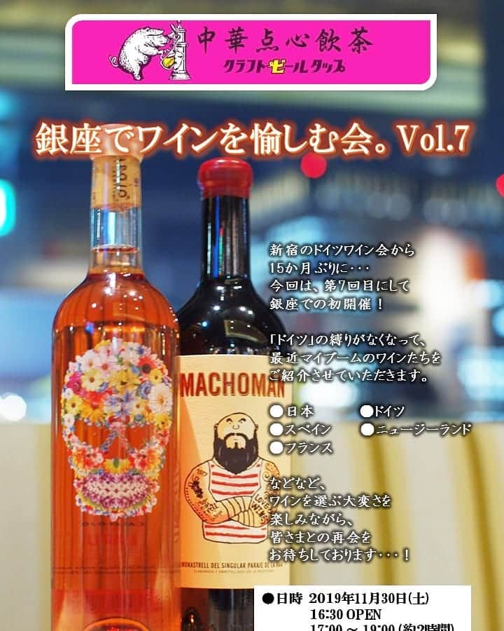 のインスタグラム：「【続・ワイン会】. . 新宿で不定期開催していた、 ドイツワイン会。  諸事情により、 15ヶ月ぶりに 第7回目を銀座で 開催することにいたしました！. . ドイツ縛りがなくなり、 ワイン選びに メチャメチャ苦しんでます！ 注)メチャメチャ楽しんでますw  若干名まだ空きがございますので 気になる方いらっしゃいましたら 詳細のご案内差し上げます。  DMお待ちしております🍷🙏. . 【日時】11/30(土)17:00 【会費】5,000円(税込) 2019.11.10  #銀座でワイン #ワイン会 #日本ワイン #ドイツワイン会 #スペインワイン  #クラフトビールタップ #クラフトビール #craftbeertap #ビール #ビール女子 #銀座 #銀座ビール #銀座ディナー #銀座ランチ #銀座中華 #銀座女子会 #銀座ごはん #有楽町 #有楽町ビール #有楽町ディナー #有楽町ランチ #有楽町中華 #有楽町女子会 #有楽町ごはん」