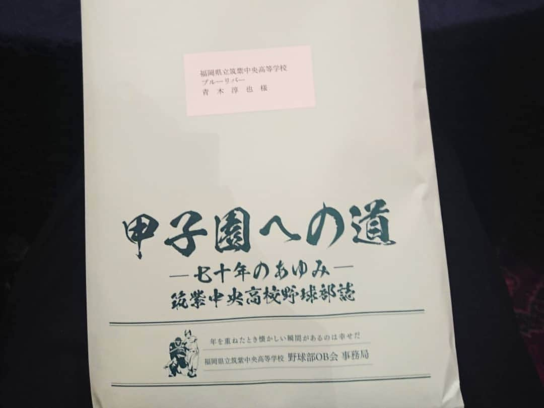 青木淳也さんのインスタグラム写真 - (青木淳也Instagram)「* * * 高校時代ももちろんお世話になり アマチュア時代からブルーリバーを 山ほど応援していただいた 森山監督も相変わらずお元気！ * 陸上部の僕も野球部記念誌を いただいちゃいました！ もちろん１ページも載ってませんが 野球部の歴史を学びます！ ありがた～い♪ * 野球部のみなさん！ 筑紫中央高等学校野球部創立70周年！ おめでた～い♪ * * #ブルーリバー #筑紫中央高校 #筑紫中央 #野球 #野球部 #祝賀会 #陸上部 #記念撮影 #picture #photo #感謝」11月10日 17時27分 - blueriveraoki