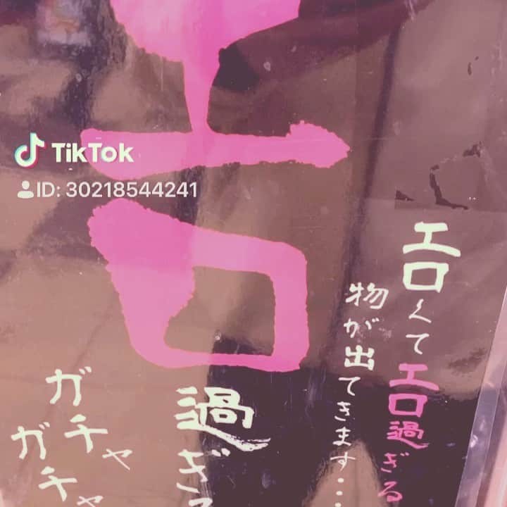 長田庄平のインスタグラム：「エロエロエロエロエロイムエッサイム  #エロ #エロ過ぎる #エロ過ぎて手に負えない #大阪 #ガチャ #とりあえず300円得した #大人の暇つぶし #18禁」