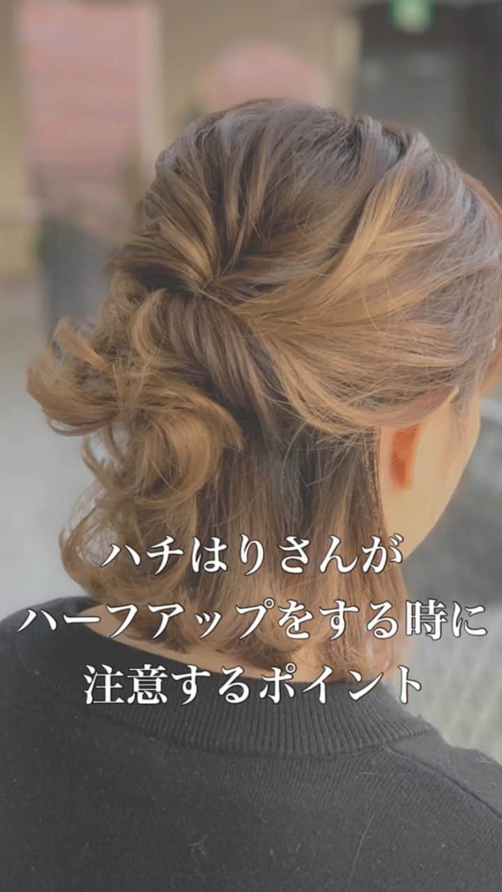 鶴谷和俊のインスタグラム：「【ヘアアレンジ】ハチはりさんがハーフアップをする時に注意するポイント❣️ ・ ハチはりさんは アレンジする際、注意点がたくさん！！ 動画でチェックしてくださいね😊 ・ ヘアアレンジ解説 ①頭頂部に小さな夜会巻きを作る。 ②アメリカピンで留める。 ③右側横の髪の毛をねじりながら後ろに引っ張る。 アメリカピンで留める。 ④ 左側横の髪の毛をねじりながら後ろに引っ張る。 アメリカピンで留める。 ⑤完成 ・ 参考にしてくださいね😊✂️ ・ #ハーフアップ #ミディアム#ミディアムヘア #ヘアアレンジ動画 #ヘアアレンジ#頭髮安排#髮型#捲髮#造型 #한국어자막 #데일리룩#เสื้อผ้าแฟชั่น#发#头发#时尚 #染发 #머리카락 #웨이브#미용사 #鶴谷和俊」