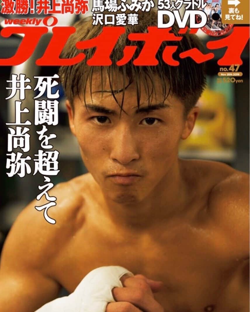 井上尚弥さんのインスタグラム写真 - (井上尚弥Instagram)「明日発売の「週刊プレイボーイ」 創刊53年目にして男性3人目の表紙だそうです、、 ボクシング専門誌みたいなシンプルな表紙。 『死闘を超えて』渋いね。。」11月10日 18時00分 - naoyainoue_410