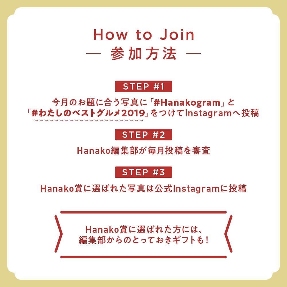 Hanako公式さんのインスタグラム写真 - (Hanako公式Instagram)「あなたの写真がHanako公式Instagramに載るかも。﻿ 📷 #Hanakogram ﻿ ﻿ 今月のお題は 「#わたしのベストグルメ2019」🤤🍚﻿ あなたの2019年お気に入りグルメを教えてください！﻿ ハッシュタグを付けてぜひ投稿してくださいね。﻿ ﻿ 📌参加方法﻿ STEP1：「わたしのベストグルメ2019」に合う写真に#Hanakogram と #わたしのベストグルメ2019 を付けて投稿。﻿ STEP2：Hanako編集部が毎月投稿を審査します。﻿ STEP3：Hanako賞に選ばれた投稿を、Hanako公式Instagramで紹介いたします。﻿ ﻿ 期間は11/10〜12/08。Hanako賞に選ばれた方には、「ぶどうの木×Hanako限定クレームブリュレタルト」をプレゼント🍮﻿ ﻿ みなさまの投稿、お待ちしております！﻿ ﻿ #Hanako #Hanako_magazine #辛党 #食べ歩き #東京グルメ #グルメ #グルメ部 #instafood #foodstagram #パフェ #アイス部 #アイス大好き #東京カフェ #スイーツ巡り #スイーツ部  #東京ランチ #忘年会 #新年会 #カフェ巡り #いちご好き #sweets #tokyocafe #喫茶好き #喫茶巡り #photoby_ryomayagi」11月10日 18時06分 - hanako_magazine