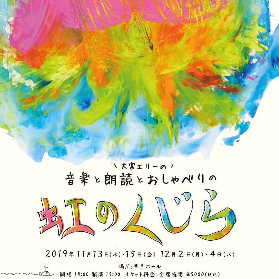 大宮エリーさんのインスタグラム写真 - (大宮エリーInstagram)「打ち合わせ〜〜した、 というか ご飯食べて🍚 うまい😋🍽うまいで 終わった、、気がする。  あの曲、この曲、は 話せた。  どれをもちこさんが 読むかは 次回に、、 #持田香織 #虹のくじら #草月ホール  ５年ぶりにミュージシャンの方々と音楽ライブをします！ いまやりたいこと、これから細々と続けていきたいことだったりする 朗読と音楽のライブ。 「大宮エリーの音楽と朗読とおしゃべりの虹のくじら」 日時　2019年11月13日（水）大宮エリー×原田郁子 　2019年11月1５日（金）大宮エリー×コトリンゴ×小沢一敬（スピードワゴン） 　2019年12月2日（月）大宮エリー×持田香織×おおはた雄一 　2019年1２月４日（水）大宮エリー×キヨサク（UKULELE GYPSY・MONGOL800）  全公演　開場:18:00 開演:19:00 場所:草月ホール　東京都港区赤坂7-2-21 ※小学生以上　要チケット(未就学児童でも座席が必要な場合はチケット必要)」11月10日 19時25分 - ellie_omiya
