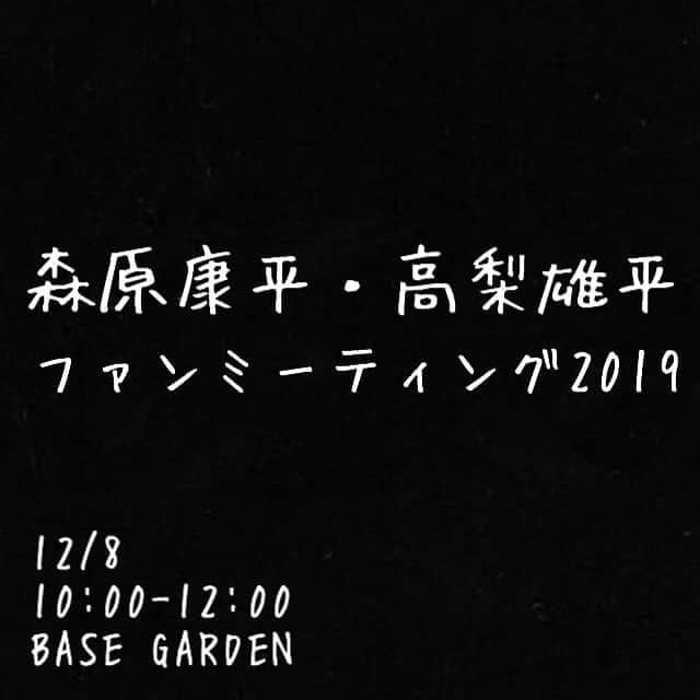 のインスタグラム：「イベントの告知です！  12月8日に森原さんとイベント開催します！  普段応援してくださっているファンの皆様に感謝の気持ちを形として還元したい！と2人の意見がマッチしてこのイベントをやる事になりました！  会場探しや内容まで、できる限り2人でやっていますので普段とはまた違う時間を過ごして頂けると思います！  一緒に最高の時間を創りましょう！  詳細、応募はこちらのアカウントからお願い致します！  @fanmeeting2019 お待ちしています！ #森原康平 #高梨雄平」
