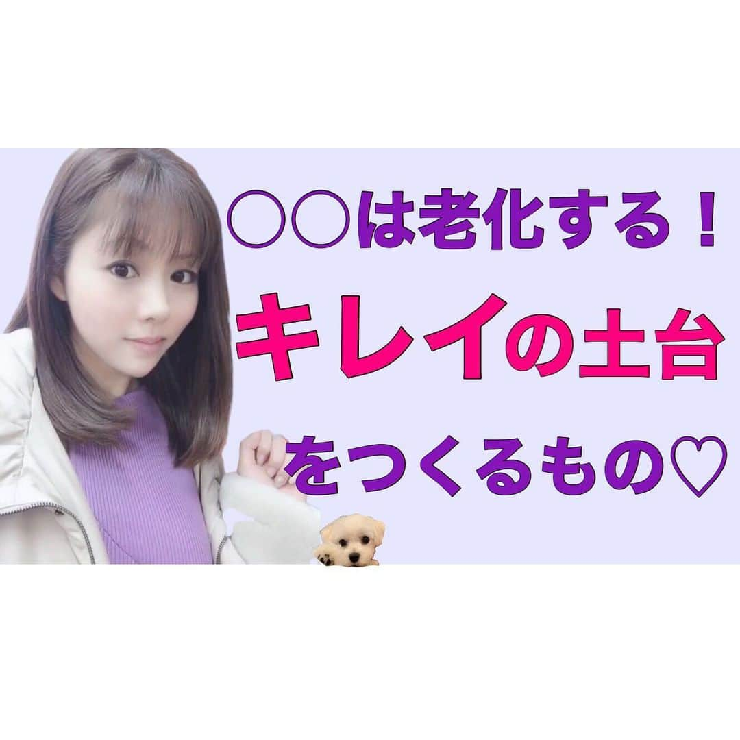 本田裕子さんのインスタグラム写真 - (本田裕子Instagram)「【○○は老化する！キレイの土台をつくるもの♡】 . 先ほど、YouTube番組 第19回目をアップしました🎞 . 今回のテーマは、『○○は老化する！キレイの土台をつくるもの♡』です。 . ★お肌や美、若々しさに最もダメージの大きいもの。 （○○を無視して真のキレイはない！） . ★美や心とカラダを整える  とても大切な日々のセルケアとは？ . ★肌荒れやほうれい線、肌ツヤと〜 腸や胃、血流や内臓の関係性と、細胞の活性化や代謝、免疫etc…を司るもの。 . ★人のカラダの内分泌は、意識レベルによって発するエネルギー値が変わる。 そのエネルギー値は感情によって変化する。（精神科医で医学博士のデビットRホーキンズ博士が数値化した 感情とエネルギー論を引用しながら、上辺ではなく本当にエネルギーの上がる「感情の取り扱い方」についての話♡） . ★心を隠すためではなく、本物の純粋な怒りはとても美しく、それが慈悲深さに変容する。 . . etc…是非ご覧ください（╹◡╹） . インスタのプロフィール欄↑に貼ってますYouTubeのリンクから🙈♡ . …… #YouTube #まりん’s Room #りんりんチャンネル #本田裕子チャンネル #老化 #ダメージ #キレイ #綺麗な人 #美しさの土台 #若々しい #肌ツヤ #ほうれい線 #意識レベル #エネルギー値 #デビットRホーキンズ #感情の取り扱い方 #純粋な怒り #慈悲深さ #変容 #メンタル #マインド #美 #美容 #本田裕子」11月11日 7時55分 - rinrin_yuko