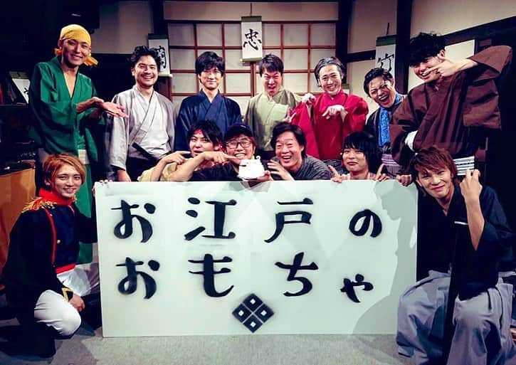 有馬芳彦のインスタグラム：「舞台 お江戸のおもちゃが終焉。 ご来場頂いた方、応援して頂いた方、ありがとうございました！」