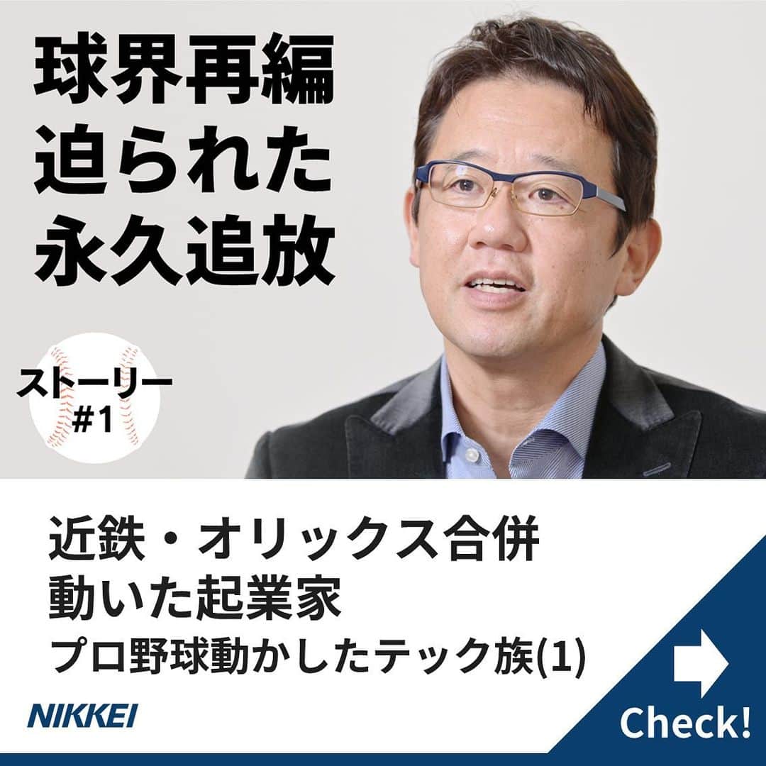 日本経済新聞社さんのインスタグラム写真 - (日本経済新聞社Instagram)「今から15年前の2004年、 プロ野球は存亡の危機に立たされていた。 そんな国民的娯楽のピンチを前に あるIT経営者たちが奮闘した。 若き起業家達がどのように プロ野球を変えたのか紹介する。  https://www.nikkei.com/article/DGXMZO51843080W9A101C1000000/?n_cid=SNSIG002  https://www.nikkei.com/article/DGXMZO51893450X01C19A1000000/?n_cid=SNSIG002  #nikkei #日経 #日本経済新聞 #日経電子版 #ストーリー #プロ野球 #古田敦也 #起業家 #近鉄 #オリックス」11月11日 8時43分 - nikkei