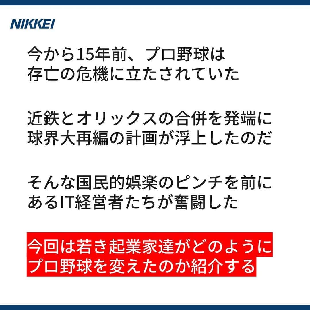 日本経済新聞社さんのインスタグラム写真 - (日本経済新聞社Instagram)「今から15年前の2004年、 プロ野球は存亡の危機に立たされていた。 そんな国民的娯楽のピンチを前に あるIT経営者たちが奮闘した。 若き起業家達がどのように プロ野球を変えたのか紹介する。  https://www.nikkei.com/article/DGXMZO51843080W9A101C1000000/?n_cid=SNSIG002  https://www.nikkei.com/article/DGXMZO51893450X01C19A1000000/?n_cid=SNSIG002  #nikkei #日経 #日本経済新聞 #日経電子版 #ストーリー #プロ野球 #古田敦也 #起業家 #近鉄 #オリックス」11月11日 8時43分 - nikkei