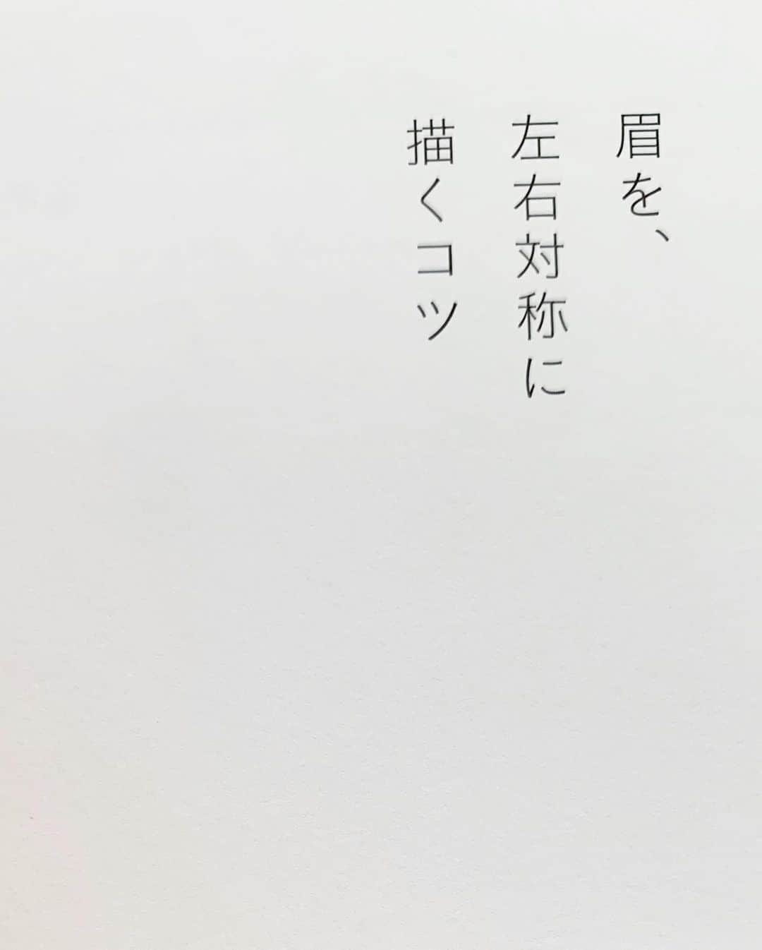 早坂香須子さんのインスタグラム写真 - (早坂香須子Instagram)「メイクアップアーティスト、佐伯裕介くんの書籍が素晴らしい！ 見慣れた自分の顔をブラッシュアップしたい人はい・ま・す・ぐ買って読んでみて。  私たちメイクアップアーティストはどんなメイクをする時もその人の美しさをどう引き出すか考えてるけど、それをわかりやすく言語化できるのがすごい。  そしてキャッチーなTIPSひとつひとつのプロセスを、写真付きで丁寧に解説するという親切さよ。  ナチュラルメイクって、メイクしないことだと思ってる女子は絶滅してると思うけれど、その加減がミニマルで、すぐに真似したくなるよ。  今どきのおしゃれ顔と普遍的な女性の美しさのバランスがすごいなぁと裕介くんの仕事を拝見していていつも思っていたけど、その秘密を惜しみなく披露してくれてます。  裕介くんを指名するモデルさん、女優さんを見ても分かる通り、芯のあるその人らしい美しさが溢れてる。  さぁみなさま、唯一無二の自分の美しさを発掘するために、今日からこの本と一緒に特訓しよ❤︎ 何度も読み返す教科書になるはずです。  #佐伯裕介 #メイクアップアーティスト #自分のままで圧倒的に美しい  #自分の美しさを引き出すメイク法 #意識も変わる本 #早坂おススメ #本 #makeupartist」11月11日 9時48分 - kazukovalentine