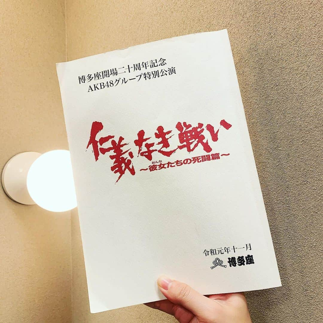 須田亜香里さんのインスタグラム写真 - (須田亜香里Instagram)「3日目。今日も2公演。 13日はベストヒット歌謡祭ですが 14日まで舞台に立たせていただきます。 今日から当日券ありますって。 行ってきます！  #博多座 #仁義なき戦い #土居清  #レヴュー48 #赤い衣装の人」11月11日 12時32分 - akarisuda