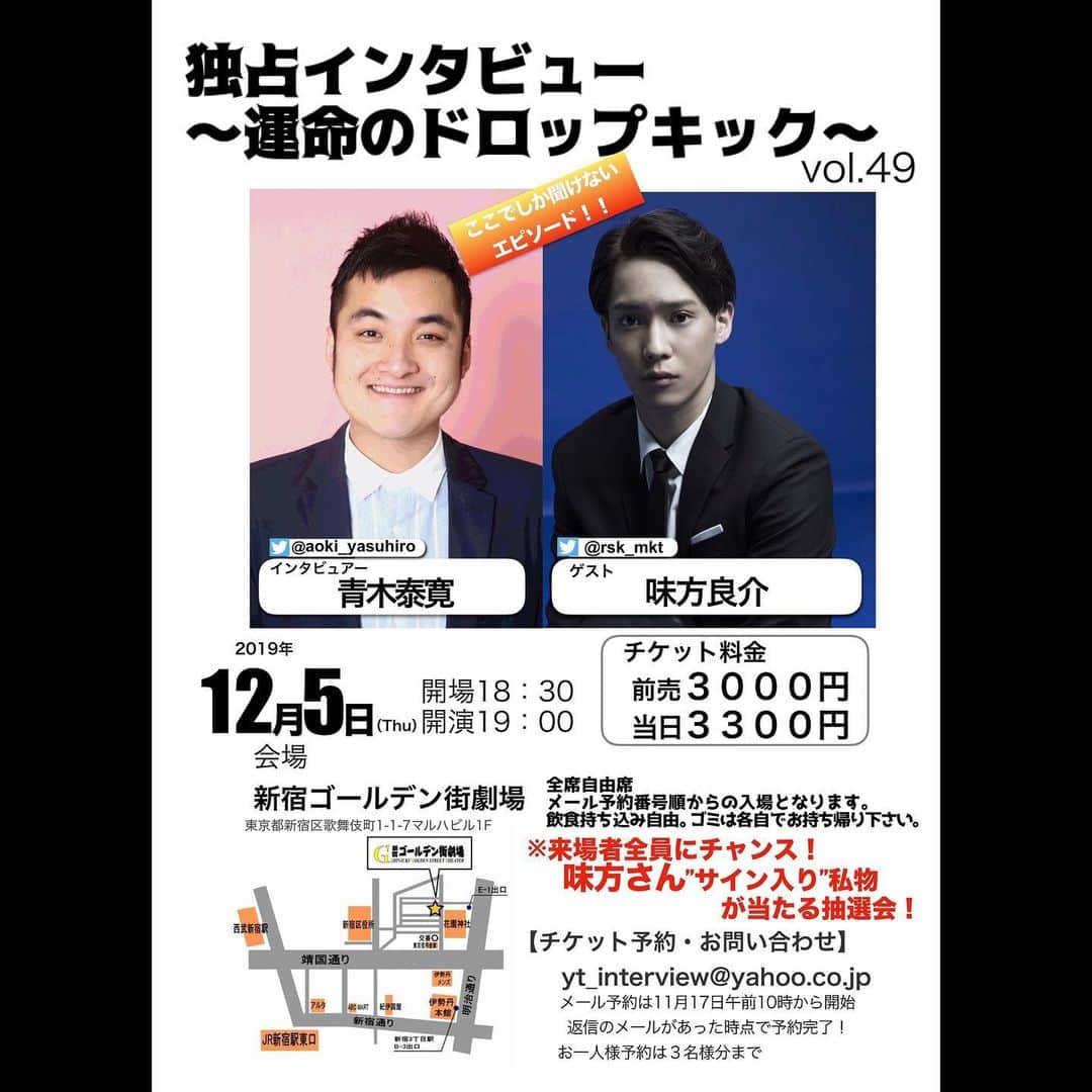 青木泰寛のインスタグラム：「緊急決定だよ よろしくだよ 師走だよね。  #味方良介」