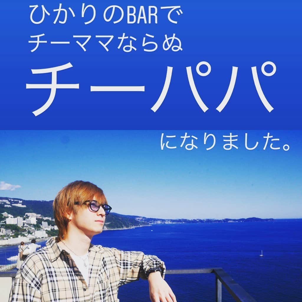 鎌田ひかりさんのインスタグラム写真 - (鎌田ひかりInstagram)「今月より BARスタッフの臼杵かん君が、 チーママならぬ チーパパに昇格しました👏 おめでとう！」11月11日 12時58分 - kamata.hikari