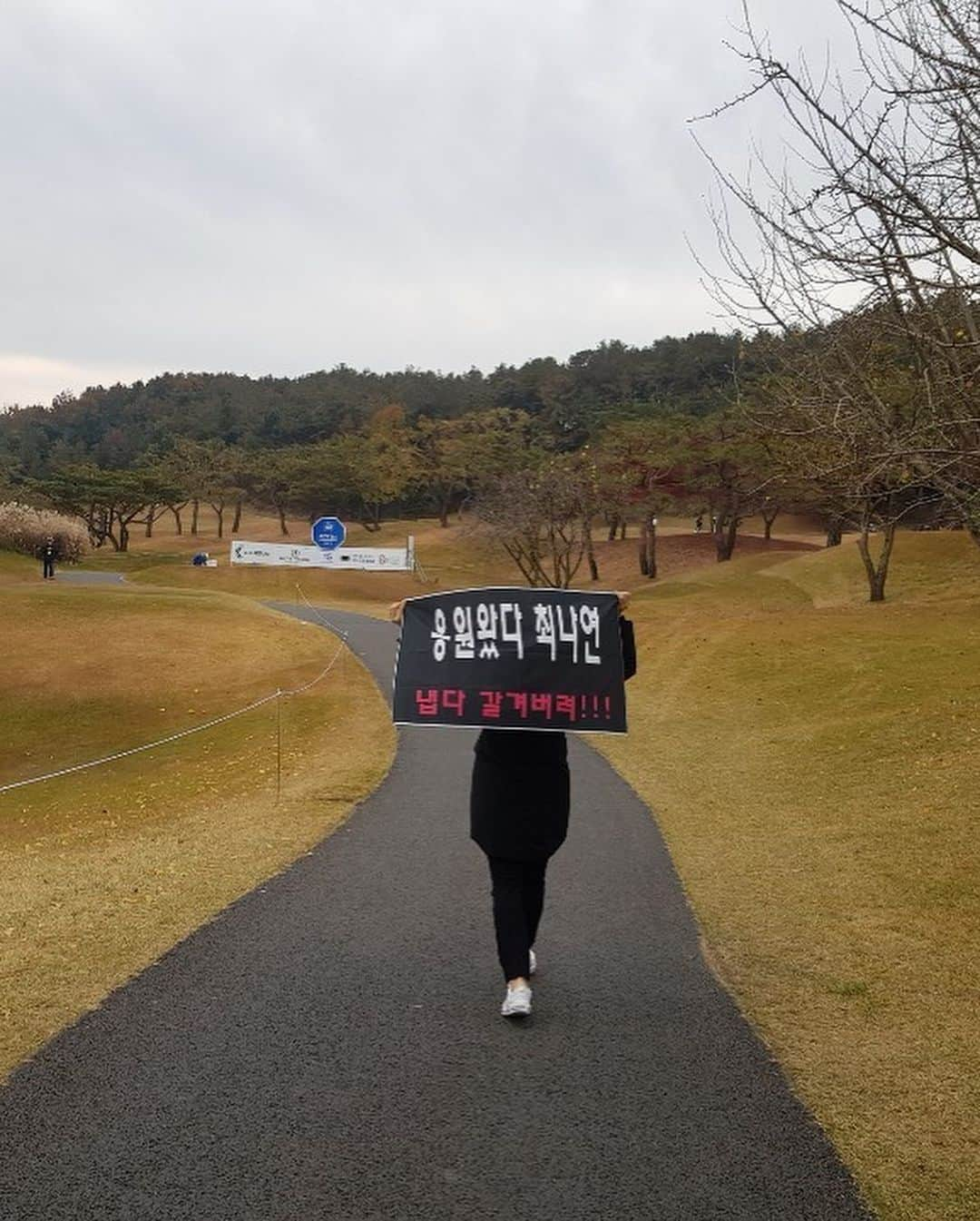 チェ・ナヨンさんのインスタグラム写真 - (チェ・ナヨンInstagram)「올해 시즌의 마지막 대회가 기대에 많이 못 미치고 끝났지만 1년동안 많이 노력했고 더 큰 부상없이 마무리 할수있어서 행복했다!! 많은 관심과 응원에 감사드리며 조금 쉬었다가 다시 내년을 위해 준비하려고 한다!! 골프 잠시만 안녕 👋🏻 #응원감사합니다#2019시즌마무리#nyc#nycgolf#수고했다최나연#플랜카드👍🏻」11月11日 14時03分 - nychoi87