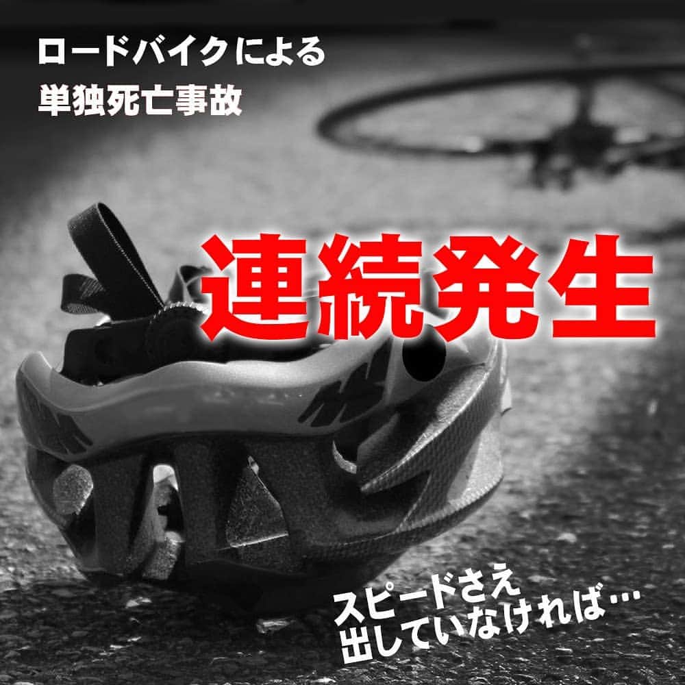 大阪府警察さんのインスタグラム写真 - (大阪府警察Instagram)「【ロードバイクによる単独死亡事故が連続発生中！】 大阪府下において、ロードバイクの単独死亡事故が連続発生しています。 ロードバイクは、一般的な自転車と比較すると高速度で走行することが容易ですが、その分、衝突時や転倒時の衝撃も大きくなります。 ロードバイクを利用する際は、下り坂・カーブ手前ではしっかりと速度を落として走行しましょう。 スピードの出し過ぎは、ヘルメットを着用していても重大事故に繋がるおそれがあります。 ヘルメットは、衝撃緩和には効果的ですが、無敵ではありません！！ #大阪府警察公式#大阪府警#警察#交通#交通事故#事故#ロードバイク#自転車#ヘルメット#サイクリング#サイクリングコース#ヒルクライム#ダウンヒル」11月11日 17時43分 - fukei_koho