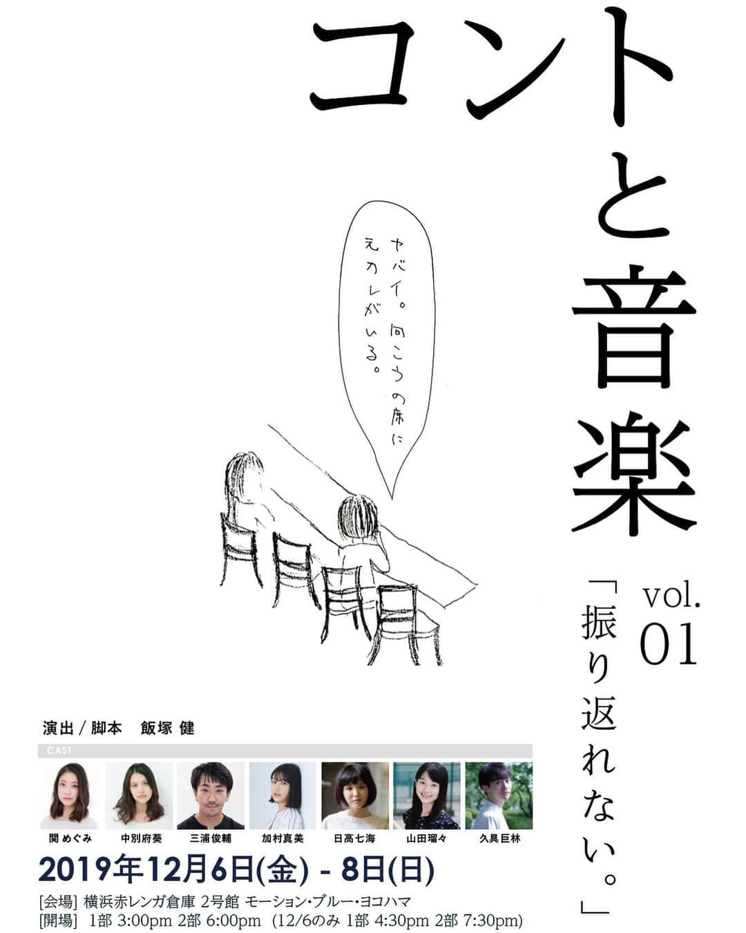 伊藤沙莉さんのインスタグラム写真 - (伊藤沙莉Instagram)「お世話になっている飯塚健さん 演出、脚本で 横浜赤レンガ倉庫内のライヴ・レストラン 「モーション・ブルー・ヨコハマ」を 舞台に繰り広げられる、 新しいエンタテインメント 「コントと音楽」が始動するみたいですぞ、、 その第1弾となる公演は 〈コントと音楽 vol.01 「振り返れない。」〉 12月6日（金）から8日（日）まで 開催されるそうです！ “たまたま入ったレストランで 隣の席の会話が気になって 聞き耳を立てました 的なシチュエーションを主軸に繰り広げられる  ザッツ・聞き耳＆盗み聞き エンタテインメント”  って既に面白いやないかい🤦🏻‍♀️ 興味、お時間、ある方 是非、、、、 伊藤も行きたい、、、」11月11日 17時48分 - itosairi