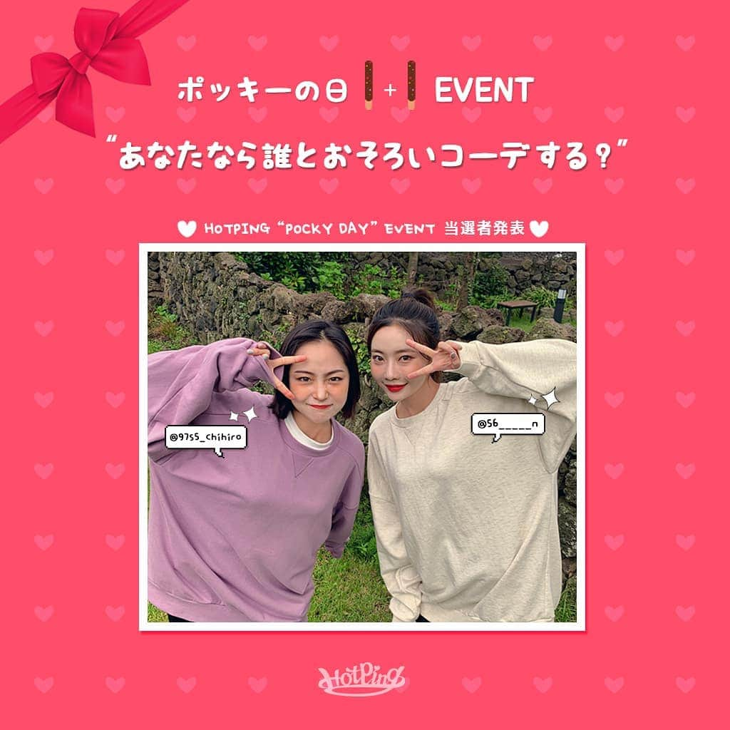 HOTPING公式アカウントさんのインスタグラム写真 - (HOTPING公式アカウントInstagram)「INSTA EVENT✨[あなたは誰とおそろいコーデする？👭］当選者発表🥳 - 皆さん🙋🏻今回もたくさんのご参加ありがとうございました🙏🏻✨ それでは早速今回のEVENT当選者の方々を発表させて頂きます🙌🏻 - 🍒 @97s5_chihiro 様 🍒 @56_____n 様 ‐ ご当選おめでとうございます🙇🏻‍♀️ 当選された2名様には👩‍❤️‍👩[Vガゼットオーバーサイズスウェット2着✌そして韓国版ポッキー"빼빼로(ペペロ)"]をプレゼント致します🎁⭐️ 当選者の方々にはDMを📩送らせて頂きますので、ご返信よろしくお願い致します💬 - 次回のEVENTもお楽しみに💁🏻✨ - #イベント #韓国ブランド #ポッキーの日 #インスタイベント #hotping #プレゼント #event #韓国好きな人と繋がりたい」11月11日 18時03分 - hotping_japan