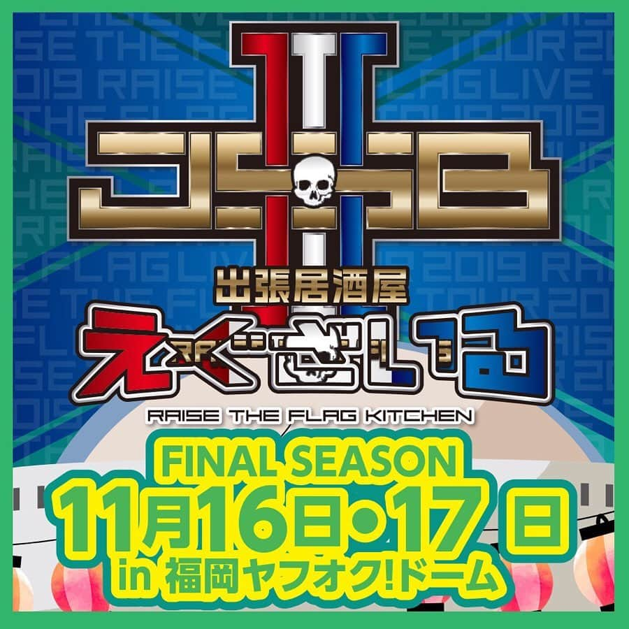 LDH kitchenさんのインスタグラム写真 - (LDH kitchenInstagram)「. 『出張居酒屋えぐざいる～RAISE THE FLAG KITCHEN～in FUKUOKA』開催決定🎊🎊 . RAISE THE FLAG さぁ、掲げよう🔥🔥 . 三代目 J SOUL BROTHERSの 2年ぶりとなるドームツアー💫💫 . 三代目 J SOUL BROTHERS LIVE TOUR 2019“RAISE THE FLAG”福岡公演にて、出張居酒屋えぐざいるとして、FOODコーナー・OKASHIコーナー・ENNICHIコーナーの開催が決定‼️ . FOODコーナーでは、RAISE THE FLAGオリジナルメニューをご用意🥳 三代目 J SOUL BROTHERSメンバーをイメージしたFOOD、DRINK、SWEETSが7種も😎 美味しくて可愛いメニューで溢れてます🌟 あたりが出たら、オリジナルグラスマグがGETできる特典も🤭 . OKASHIコーナーでは、オリジナルのお菓子や、持ち運びに便利なランチバッグ、そして各LIVE会場でも大好評だった、水分補給用のあのアイテムも🤩🤩 . ENNICHIコーナーでは、4つのゲームコーナーを展開🏮🏮 . わくわくが止まらない🥰 . 出張居酒屋えぐざいるでパワー補給💪をして、みんなで“RAISE THE FLAG”で、最高に盛り上がりましょう🌈 . 【FOODメニュー】 ☆FOOD 《NAOTO》NAOTOさ～んのパニーニ 800円 《山下 健二郎》Fresh Fish Burger 800円 《ELLY》食べるっしょ！RAISE THE ホットドッグ 800円 ☆DRINK 《岩田 剛典》俺オーレ 700円 《小林 直己》RAISE THE FLAG スカッシュ700円 《今市 隆二》Lager 800円 ※未成年者の飲酒は法律で禁止されています。又、未成年者に対しては酒類を販売致しません。購入の際は顔写真付きの身分証の提示をお願い致します。 《今市 隆二》Jr.Lager 800円 ※こちらの商品はノンアルコールとなっております。 ☆SWEETS 《登坂 広臣》RAISE THE ICE 800円 . 【OKASHIメニュー】 ★RAISE THE FLAG SET 5000円 ・選べるメンバーセット(SET限定トート用ストラップ、SET限定ネックストラップ) ・出張居酒屋えぐざいるWATER ・J.S.B.CHIPS ・RAISE THE FLAG ランチバッグ ★J.S.B.ⅢBOX(チョコサンドクッキー/バナナ味) 2500円 ★RAISE THE FLAG 楽しんで来ました★(地域限定) 1500円 ★J.S.B.ⅢTablet(全63種) 1000円 ★J.S.B.CHIPS(コンソメ味) 500円 ★出張居酒屋えぐざいるWATER 500円 ～J.S.B.Ⅲネックストラップ付～(全28種) . 【ENNICHIコーナー】 ★J.S.B.Ⅲボウル ★J.S.B.Ⅲくじ ★J.S.B.Ⅲハンマー ★J.S.B.Ⅲスロー . 【営業日時】 11/16(土)　 OKASHIコーナー・FOODコーナー・ENNICHIコーナー 販売時間：10：00～18：00(終演後1時間程度) 11/17(日)　 OKASHIコーナー・FOODコーナー・ENNICHIコーナー 販売時間：10：00～17：00(終演後1時間程度) . 【場所】 福岡 ヤフオク！ドーム 場外特設ブース . 【注意事項】 ●商品には数に限りがございますので、無くなる場合がございます。 ●食品は、手洗いを充分にしてからお早めにお召し上がり下さい。 ●荒天等の場合、営業を中断、中止する場合がございます。 ●営業時間は、混雑状況や天候等により、予告無く変更する場合がございます。 ●基本、屋外となります。気温の変化が激しい季節となりますので、体調管理にはくれぐれもお気をつけいただき、お越し下さいませ。 . ※上記の注意事項、予めご了承ください。 . . #三代目JSOULBROTHERS #RAISETHEFLAG #RTF #EXILETRIBE #出張居酒屋えぐざいる #LDHkitchen #福岡 #FUKUOKA #ナゴヤドーム #ドーム #わくわくが止まらない」11月11日 18時12分 - ldhkitchen_official