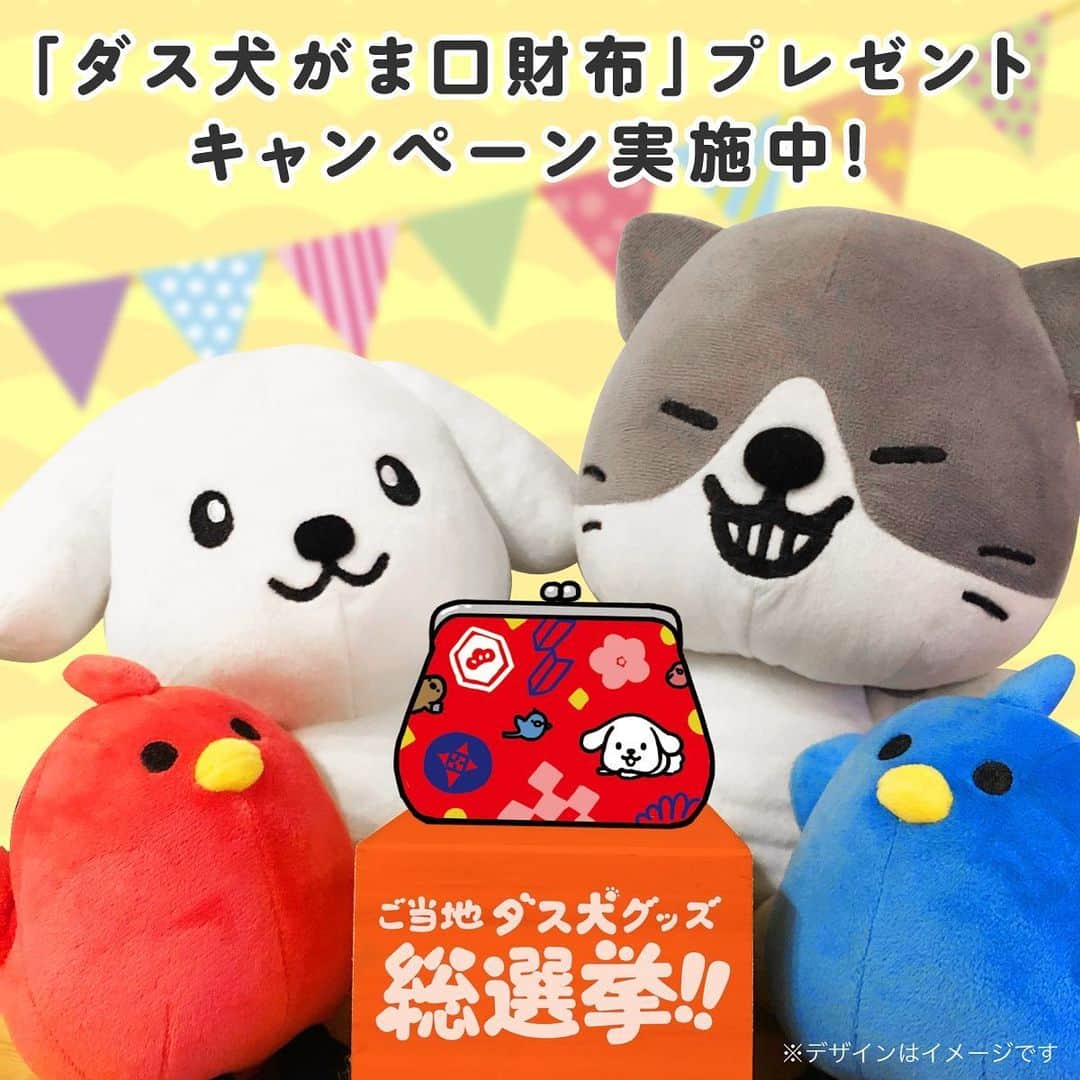 のインスタグラム：「【ご当地ダス犬グッズ総選挙　結果発表！】 全国津々浦々のご当地グッズとダス犬がコラボした「ご当地ダス犬グッズ」をみんなで選ぶ総選挙の最終結果をついに発表！ ・ 1位は京都の「京型友禅（がま口財布）」に決まりました！！ ・ 公約通り「京型友禅(がま口財布)」を抽選で100名様いプレゼントします！ 応募方法はプロフィールのURLからチェックしてね★ @dusken_official ・ #ご当地ダス犬グッズ総選挙 #京型友禅 #ダス犬 #ご当地グッズ」