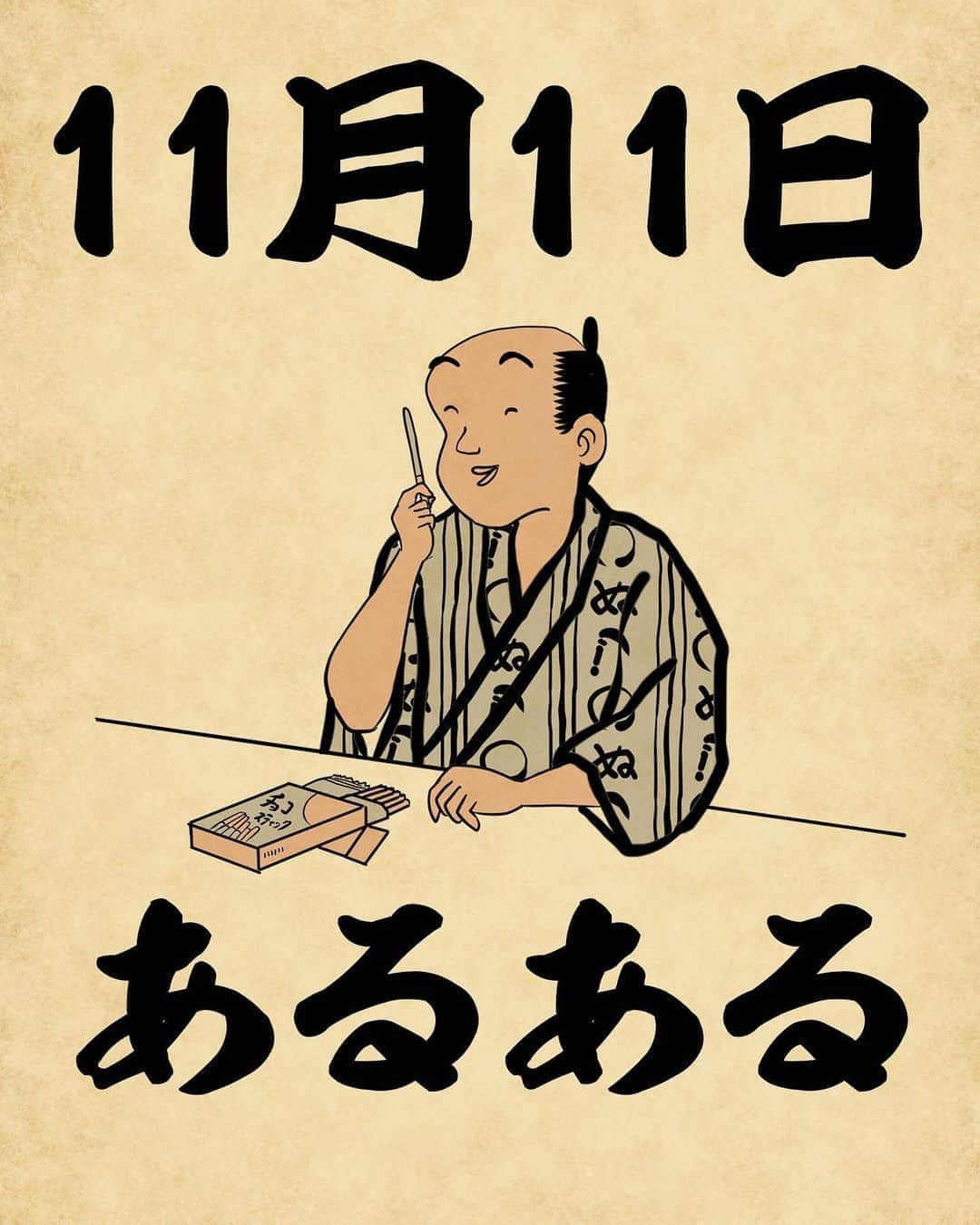 山田全自動さんのインスタグラム写真 - (山田全自動Instagram)「‪令和1年11月11日でござる‬ ・ #俳句 #俳画 #自由律俳句 #日本画 #浮世絵 #あるある #漫画 #北斎漫画 #北斎 #葛飾北斎 #一コマ漫画 #イラスト #山田全自動 #hokusai #ukiyoe #japanese #japaneseart #japan」11月11日 18時45分 - y_haiku